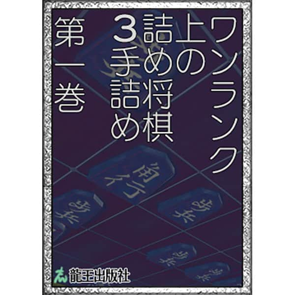 棋士・藤井聡太の将棋トレーニング公式【将トレ】さんのインスタグラム写真 - (棋士・藤井聡太の将棋トレーニング公式【将トレ】Instagram)「『将トレ』のチャレンジで読むことのできるブックを隔週で投稿していきます。ブックを読むことで基礎から戦法までを学ぶことや、詰め将棋に挑戦することができます。 今週のブックはこちら！  📕ワンランク上の詰め将棋１手詰め 第一巻📘 本格詰め将棋本、1手詰め編の第一巻です。1手詰めといえど侮るなかれ、あなたの頭の冴えが試されます。  📕ワンランク上の詰め将棋１手詰め 第二巻📘 本格詰め将棋本、1手詰め編の第二巻です。敵の不意を突く神の1手は、確かな基礎によるものです。  📕ワンランク上の詰め将棋３手詰め 第一巻📘 本格詰め将棋本、3手詰め編の第一巻です。あらゆる可能性を検討し、満を持して指した手こそが至上です。  📕ワンランク上の詰め将棋３手詰め 第二巻📘 本格詰め将棋本、3手詰め編の第二巻です。正確な読みと明晰な判断で、したたかに玉を追い詰めましょう。  📕ワンランク上の詰め将棋５手詰め 第一巻📘 本格詰め将棋本、5手詰め編第一巻です。どんどん広がる選択肢、悩み続けた者だけに答えはみえてきます。  📕ワンランク上の詰め将棋５手詰め 第二巻📘 本格詰め将棋本、5手詰め編の第二巻です。深く読み、粘り強く挑み、たったひとつの正解を掴みましょう。  📕ワンランク上の詰め将棋７手詰め📘 本格詰め将棋本、7手詰め編です。いよいよ7手詰め。棋力を総動員して最後まで華麗に詰ませましょう。  📗作成チームからのコメント📙 このブックの詰め将棋は詰め将棋作家の角建逸先生に作っていただくことになりました。ほかのドリルや詰め問題とはひと味違うということを端的に表す言葉として「ワンランク上」を選んで名付けました。  このシリーズはファンタジー小説の表紙のイメージです。 難易度が上がるにつれてどんどん表紙がリッチになっていきます。  将トレで楽しく学んでいきましょう。 次回もお楽しみに！  #将棋 #将トレ #藤井聡太 #六冠 #NintendoSwitch #ゲーム #game #チャレンジ #ブック #挑戦状」3月20日 18時00分 - sho_tore