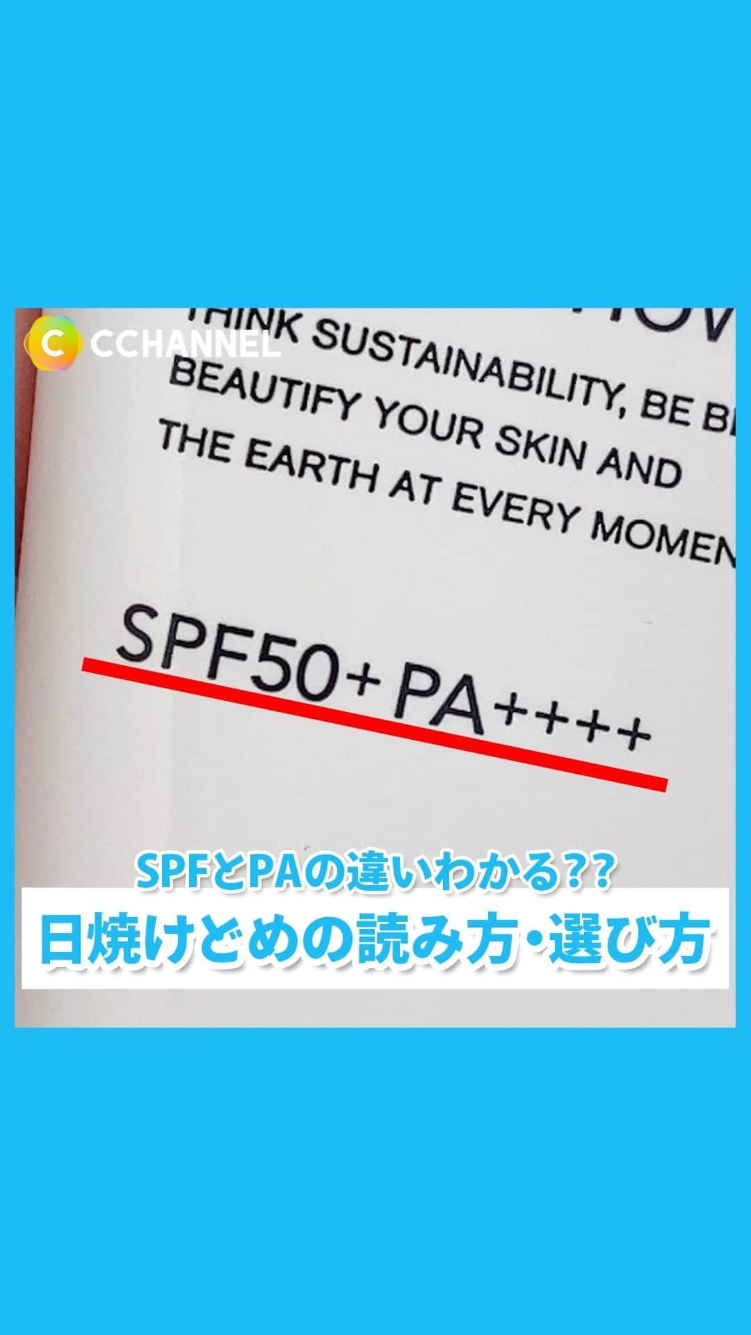 C CHANNEL-Beautyのインスタグラム：「SPFとPAの違いを理解して 正しい紫外線対策できてる？？  #日焼けどめ#SPF#PA#紫外線#日焼けどめ大事#日焼け止め#日焼け止め下地#UV対策#紫外線対策#紫外線ケア#uvケア#uv下地#コスメレビュー#コスメレポ#コスメマニア#美白コスメ#オススメコスメ#コスメオタク#コスメマニア#cchanメイク」