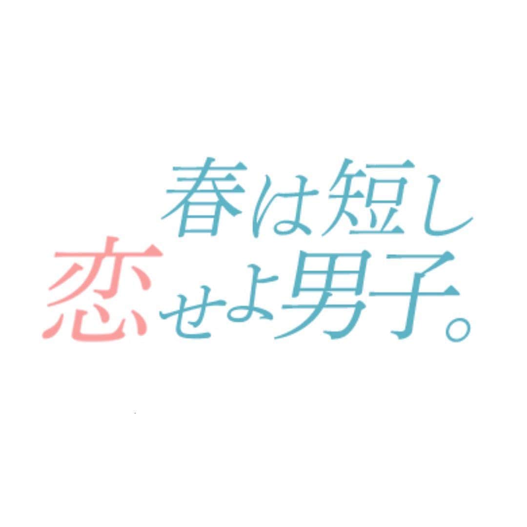永瀬莉子のインスタグラム：「日本テレビ4月スタート 「春は短し恋せよ男子。」橘柊役で出演させて頂きます。  柊は感情表現が乏しく、不器用ながらも何事にもまっすぐな女の子です！放送をお楽しみに＾＾  #春は短し恋せよ男子 #はるだん #シンドラ」