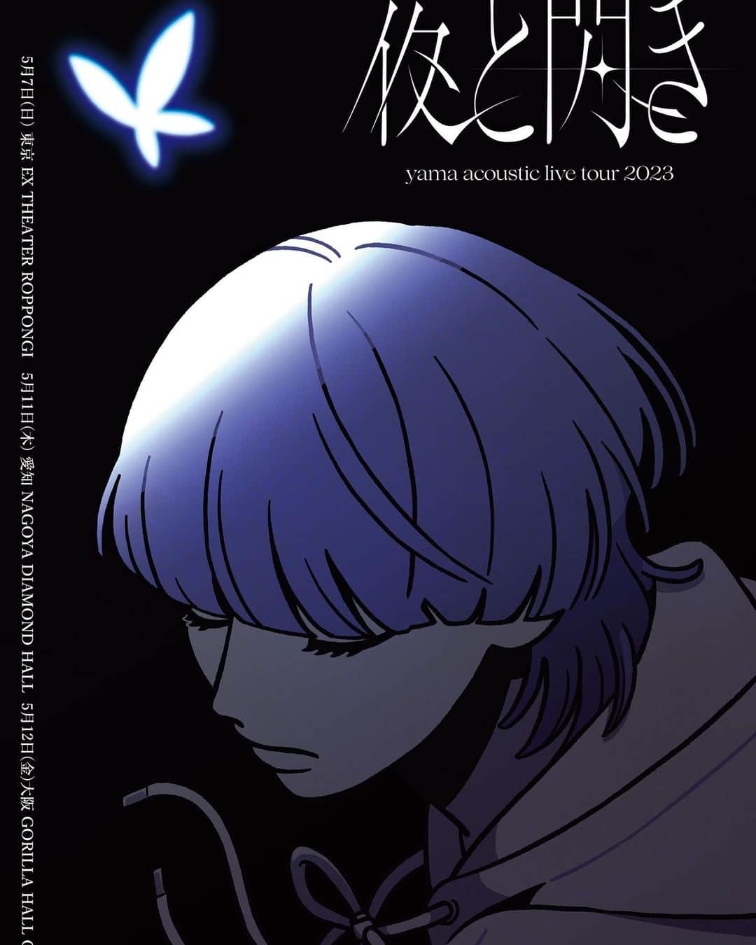 yamaのインスタグラム：「acoustic live tour 2023 「夜と閃き」  閃く瞬間を。 そのままの君で 来てください  このツアーのお陰で 色々頑張れるよ  illustration: @tmwk24   #yama_夜と閃き」
