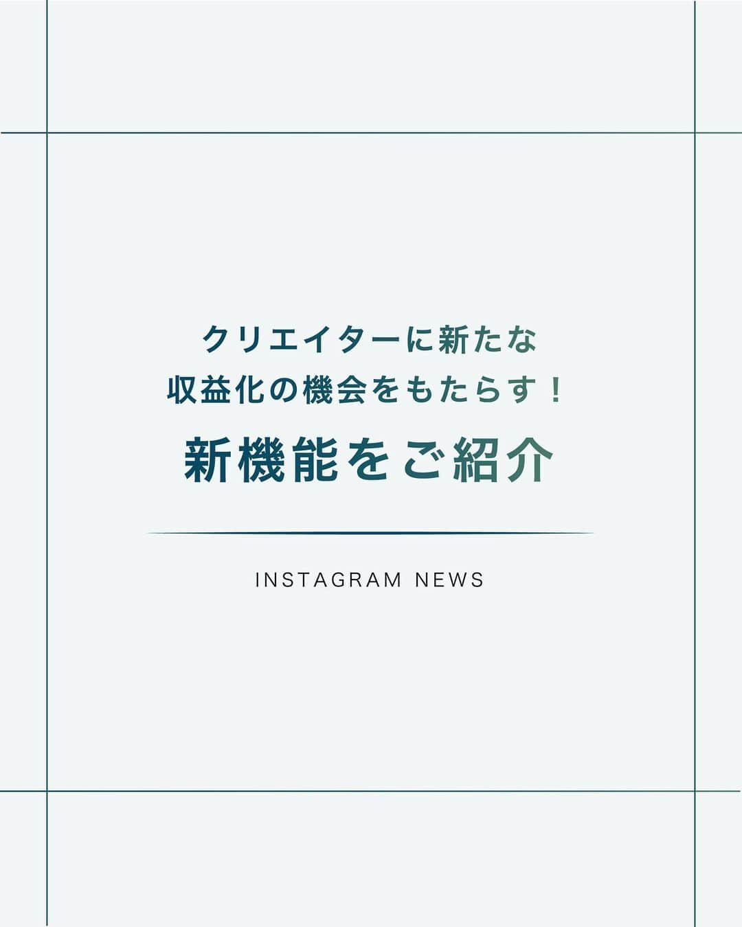 AirSolのインスタグラム：「《クリエイターに新たな収益化の機会をもたらす！新機能をご紹介》 Instagramは、スタンプを購入してクリエイターの投稿に投げ銭できる機能を拡大したことを発表しました。 クリエイターに投げ銭をしたいユーザーは、投稿画面にある「Send gift」をタップし、Instagramで購入したスターを消費してプレゼントしたいスタンプを送ります。  今後日本で提供が開始されれば、こちらの機能を使用するために、クリエイターは有料サブスクリプションサービスに登録することが必要です。 サブスクリプション登録で利用できるようになる機能は4つ。  ①サブスクリプション登録者バッチ フィードコメントのユーザーネーム横やDMに紫のバッチが表示されます。 ②登録者限定のInstagramライブ・ストーリーズ 限定ライブ・ストーリーズを作成することができ、サブスクリプション限定のライブ・ストーリーズは紫のリングで表示されます。 受け取ったスタンプは、プロフェッショナルダッシュボードからスター数および受け取った金額の確認をすることが可能です。 ➂限定公開の投稿・リール サブスクリプション登録者限定の投稿やリールをシェアすることができます。 ④限定プロフィール画面 プロフィールの限定タブにサブスクリプション登録者限定コンテンツのホームが表示されます。  現在米国版では、Instagramサブスクリプションを利用するために以下の要件を満たす必要があります。  ・18歳以上 ・米国に居住している ・フォロワー数10,000人以上 ・Metaのパートナー収益化ポリシーとコンテンツ収益化ポリシーに準拠している  この機能が日本版で追加されれば、アイドルや芸能人のファンクラブ等に活用されたり、限定公開ではクローズドの情報を楽しめるファン同士のコニュニティーが活性化しそうですね。  #エアソル#airsol#インスタ女子#インスタグラマー#インスタ映え#インフルエンサー#ライバー#投げ銭#インスタ初心者#インスタ運用#運用代行#インスタ機能#インスタ情報#インスタ新機能#sns運用代行#インスタ活用#インスタ集客#インスタ講座#インスタノウハウ#インスタ初心者#snsサポート#sns運用#セカンドキャリア#アラサーOL#アラフォーOL#アラサー女子#フリーランス#パラレルキャリア#起業女子」