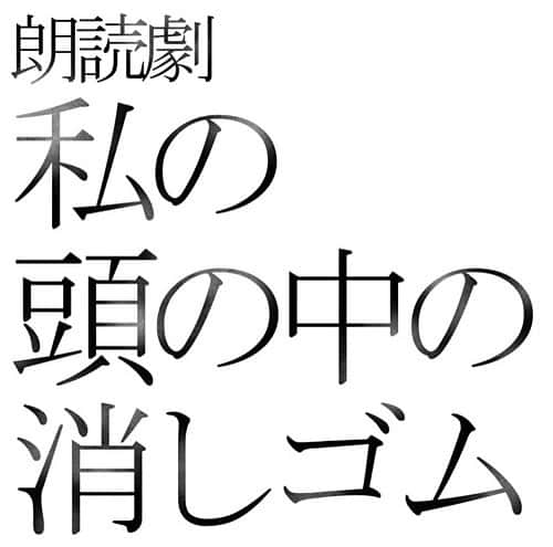 清水理沙のインスタグラム：「朗読劇「私の頭の中の消しゴム 14th Letter」に出演いたします！  4/29(土・祝) 13時と、18:30の二回公演です。 久しぶりの舞台…いまから稽古が待ち遠しいです。。 ペアの福澤侑さんと、素敵なステージをお届けしたいです🙏🏻✨ チケットの詳細は、もう少々お待ちください🙇  「私の頭の中の消しゴム 14th Letter」上演決定  【脚本・演出】 岡本貴也  【会場】よみうり大手町ホール （〒100-8055 東京都千代田区大手町1丁目7-1）  【日時】2023年4月28日（金）～5月7日（日）  【出演者】 第一弾キャスト 福澤侑×清水理沙　福山潤×西内まりや 中尾暢樹×綾凰華　安井謙太郎×佐藤聡美 村井良大×芹澤優　相葉裕樹×高垣彩陽 塩野瑛久×高月彩良 （出演日順・登場順）  第二弾キャスト ※追って発表いたします。  【公演スケジュール・出演者】 ４月29日(土・祝) 13:00 福澤侑×清水理沙 18:30 福澤侑×清水理沙  ４月30日(日) 12:00 福山潤×西内まりや  5月1日(月) 13:00 中尾暢樹×綾凰華 18:30 中尾暢樹×綾凰華  5月2日(火) 12:00 安井謙太郎×佐藤聡美  5月3日(水・祝) 12:00 村井良大×芹澤優  5月4日(木・祝) 12:00 相葉裕樹×高垣彩陽 17:00 相葉裕樹×高垣彩陽  5月5日(金・祝) 12:00 塩野瑛久×高月彩良  5月6日(土) 17:00 福山潤×西内まりや  ※ペアにより、一回公演、二回公演と異なります ※ロビー開場は開演の45分前、開場は開演の30分前より ※チケット情報については、追って発表致します。   #私の頭の中の消しゴム」