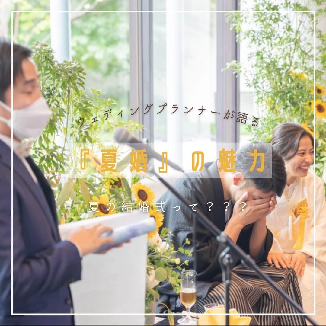 麗風つくばシーズンズテラスのインスタグラム：「『夏婚』って？  暑さで避けがちな『夏』  オフシーズンと言われる夏の魅力を ウェディングプランナーが紹介👌🏻 ̖́-‬  ￣￣￣￣￣ ブライダルフェア予約や卒花レポートは 【 @rayfuu 】のトップページ【 URL 】からcheck!  ◎ブライダルフェア 料理重視必見の無料コース試食や アクセス抜群の貸切邸宅をまるごと見学 目の前には滝が流れる緑と光のチャペルは ゲストもリラックスできる開放的な空間 コロナ対策や見積もり相談等 安心できるコンテンツも盛り沢山です。 つくばで式場お探しならぜひ麗風へ。  ◎Staff Blog 気になるウエディングアイテムや 進行のアイディア、実際の結婚式のエピソード等 お役立ち情報満載です＊*  ◎Wedding Report 麗風卒花嫁様のコロナ禍でのリアルな ウエディングレポート公開中！ 今って人数どれくらいでやってるの？ 少人数ウエディングってどんな感じ？ リアル卒花レポートをぜひご覧ください♪°  ￣￣￣￣￣￣」