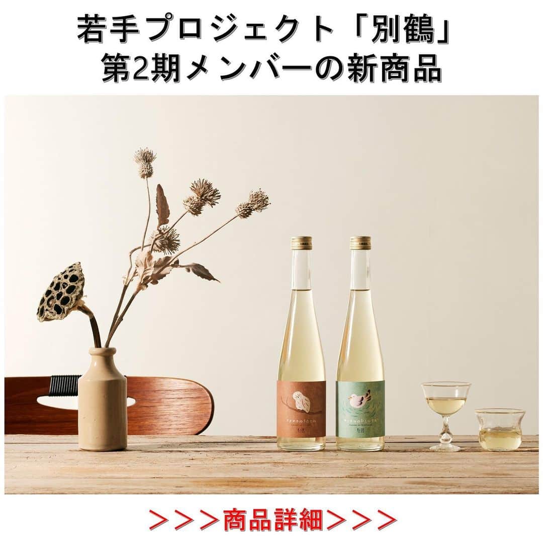 白鶴酒造株式会社のインスタグラム：「🦉🦢🍶 【「#別鶴」の新商品】 500本限定で今日から予約受注開始🍶  「別鶴」とは、 「新しいチャレンジをして、日本酒業界を盛り上げたい！」 という熱い気持ちをもった若手社員が経営層に提案し、 2016年にスタートした、研究・醸造・営業など複数の 部署のメンバーからなるプロジェクトです。 「別鶴」には、 「『白鶴』とは異なるタイプの商品をつくる」、 「これまでにない別格のお酒をつくる」という 想いが込められています。  これまで、 2019年6月に3商品を、2021年に2商品を、 それぞれ発売しましたが…  今回は第2期メンバーが開発した初めての商品！ ・別鶴 ウミネコのひとやすみ ・別鶴 フクロウのうたたね ≪自分だけのリラックスタイム≫を大切にする 同世代に向けて開発しました🍷 コンセプトは、 ～あたらしい日本酒で、羽をやすめてみませんか～  昼下がりのひだまりの部屋で。 寝る前のリラックスタイムに。 別鶴のあたらしいお酒の1口1口の余韻を楽しみながら、 ゆったりとした時間をお楽しみください。  ▼事前予約 https://www.e-hakutsuru.com/collections/bekkaku  #白鶴 #日本酒 #hakutsuru #sake #bekkaku」