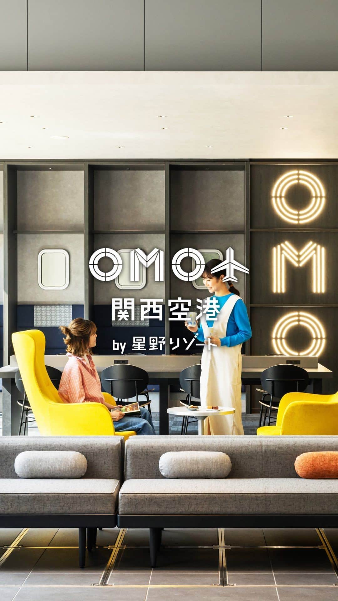 星野リゾートのインスタグラム：「「OMO（おも）関西空港」が開業しました🎉🎉    関西空港駅から一駅の「りんくうタウン駅」より徒歩1分！ 「空チカ、ファンタイム」をコンセプトに、エアポートホテルとしての便利な機能はもちろん、旅に行く前も、帰ってきてからもテンションがあがる充実した時間をお約束します🛫  #HoshinoResorts #星野リゾート #omo_hotels #omo関西空港  #omoKansaiAirport #エアポートホテル #開業」