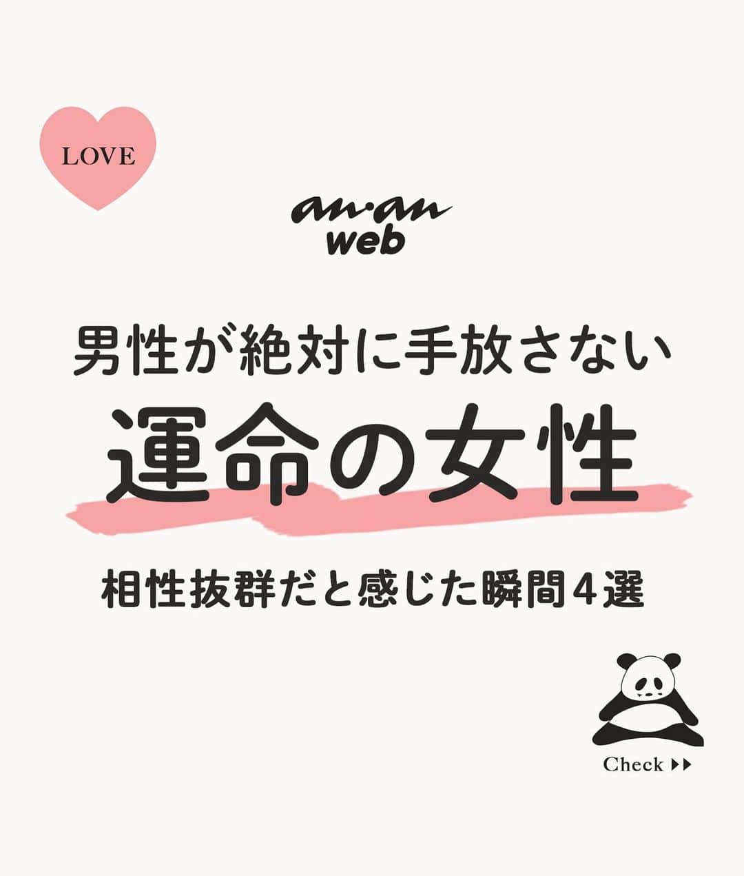 ananwebのインスタグラム：「男性が「相性抜群」と感じる 女性の特徴とは…❤︎  参考になったら「いいね！」と、 「保存」で後から簡単に見返せます✨ ┈┈┈┈┈┈┈┈┈┈┈┈┈┈┈┈ 他の投稿はこちらから▸▸▸@anan_web  ✔️インスタには載ってない情報も公式サイトで毎日更新中 プロフィールのURLから是非チェックしてみて下さい！ ┈┈┈┈┈┈┈┈┈┈┈┈┈┈┈ #ananweb #恋愛 #片思い #恋愛アドバイザー #恋愛テクニック #片想い #恋愛相談 #恋愛の悩み #恋愛アドバイス #恋愛あるある #モテテク #モテる方法 #男ウケ #モテる女 #モテ仕草 #相性」