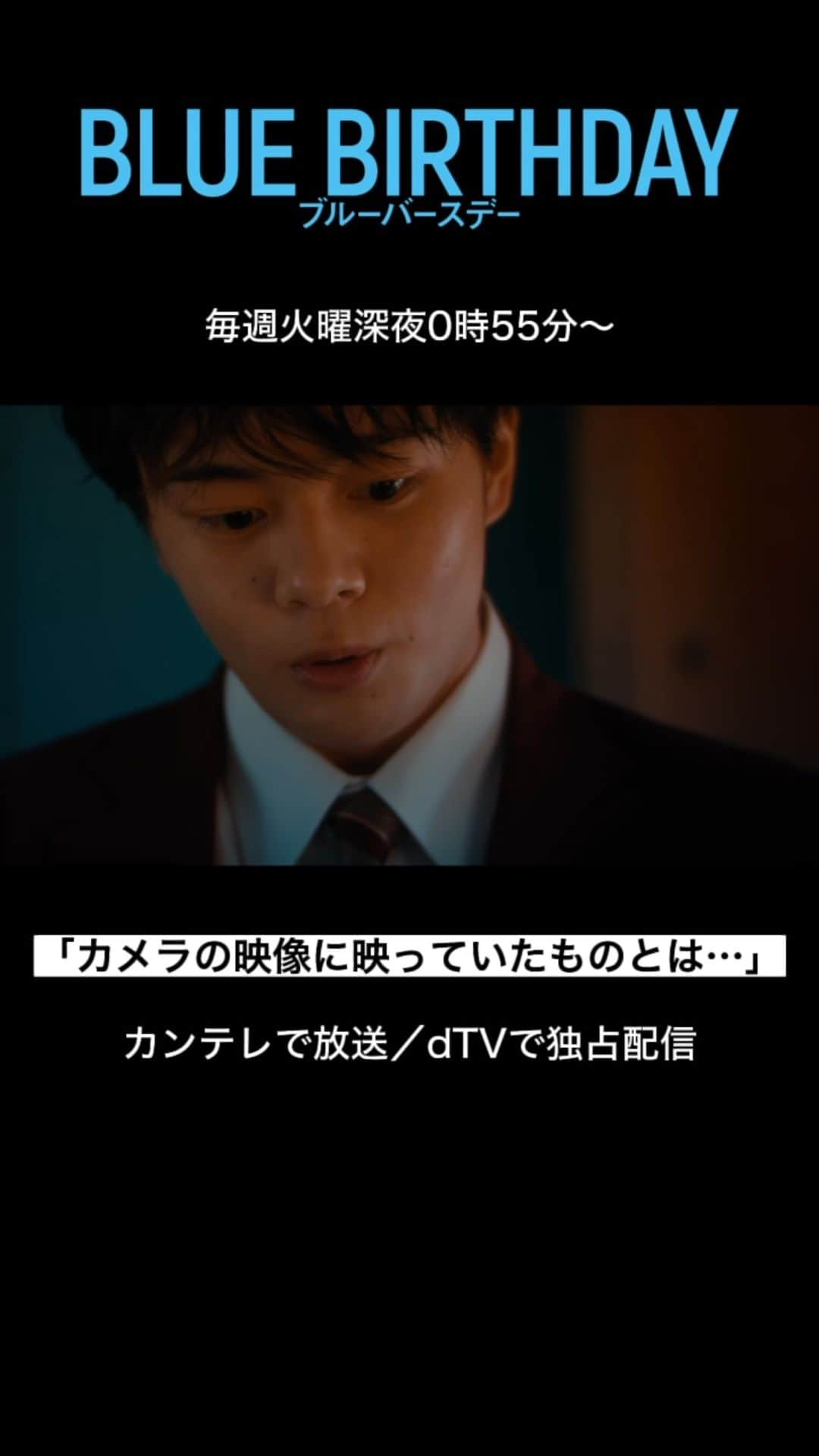dTVのインスタグラム：「ブルーバースデー『サスペンスシーン集』 カメラの映像に映っていたものとは・・・  明日の第7️⃣話＆第8️⃣話もお楽しみに♪  【毎週火曜日深夜0時55分❣️】 📍カンテレで放送／dTVで独占配信 #ブルーバースデー #鶴房汐恩 #JO1 #松井愛莉 #ドラマ #俳優  #恋愛 #韓国ドラマ」