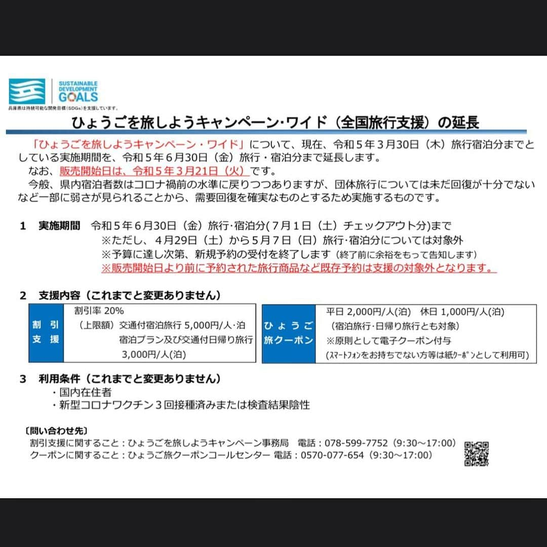 やまとや（城崎温泉)のインスタグラム：「延長「ひょうごを旅しようキャンペーンワイド」 4月1日分の公式サイト予約販売は、明日3月21日からとなります。 ※楽天、じゃらん等の販売サイトは、それぞれ販売期間が異なりますので各サイトでご確認ください。  キャンペーン適用希望の場合は、ご予約時に「全国旅行支援適用希望」とコメント入力をお願いいたします。※自動的には適用されません。  また、すでに予約済のお客様に関しましては、メールにてお問合せくださいませ。お電話での受付はしておりませんので、ご了承ください。」