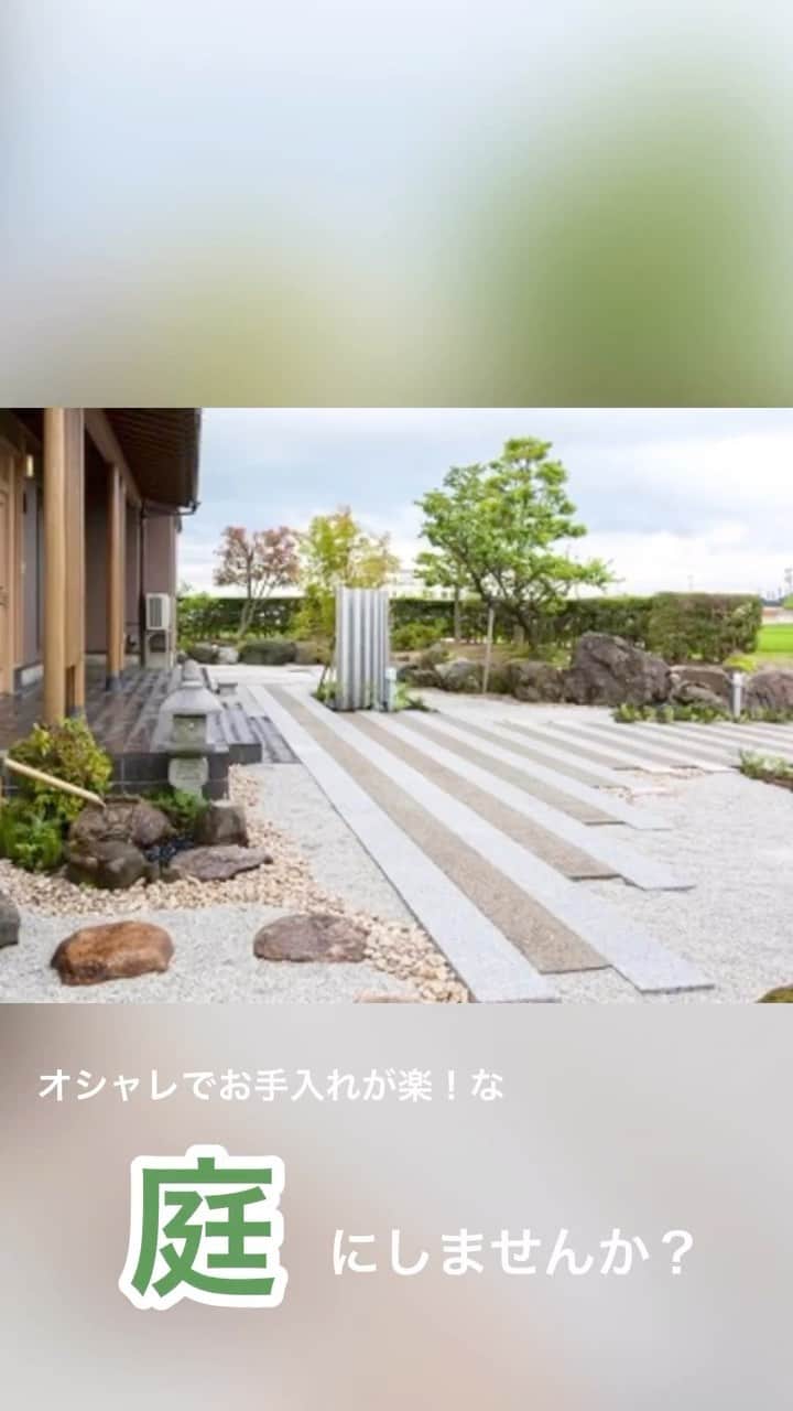 ミントゥの家のインスタグラム：「富山県砺波市の住まいと庭のリフォーム屋さん𖤣𖥧𖥣𖡡𖥧𖤣 株式会社ミズカミです　@mintou__home  ┈┈┈┈┈┈┈┈┈┈┈┈┈┈┈┈┈┈┈┈  本日はお庭のリフォームのご紹介をします♪  お手入れが楽になるように雑草の生える面積をグッと少なくしました🌱  夜も安心して通れるようにライトをつけました！見た目もオシャレになって快適に過ごせます✨  ♦︎最新情報はHPにて随時更新♦︎  @mintou__home プロフィールリンクより  また、40代、50代の家づくりの情報をYouTubeミズカミちゃんねるでも発信していきます！  https://youtube.com/channel/UCyKZiAmm8lTqWsR9zZYpJvQ  HPよりYouTubeにアクセスできます。  是非チェックしてみて下さいね☺︎  ┈┈┈┈┈┈┈┈┈┈┈┈┈┈┈┈┈┈┈┈   #株式会社ミズカミ #ミズカミ #富山 #砺波市 #南砺市 #小矢部市 #高岡市 #砺波リフォーム#南砺リフォーム #小矢部リフォーム #高岡リフォーム #新築 #リフォーム #リノベーション #家づくり #自然素材の家 #新築一戸建て #マイホーム #新居 #住宅会社 #戸建て #」