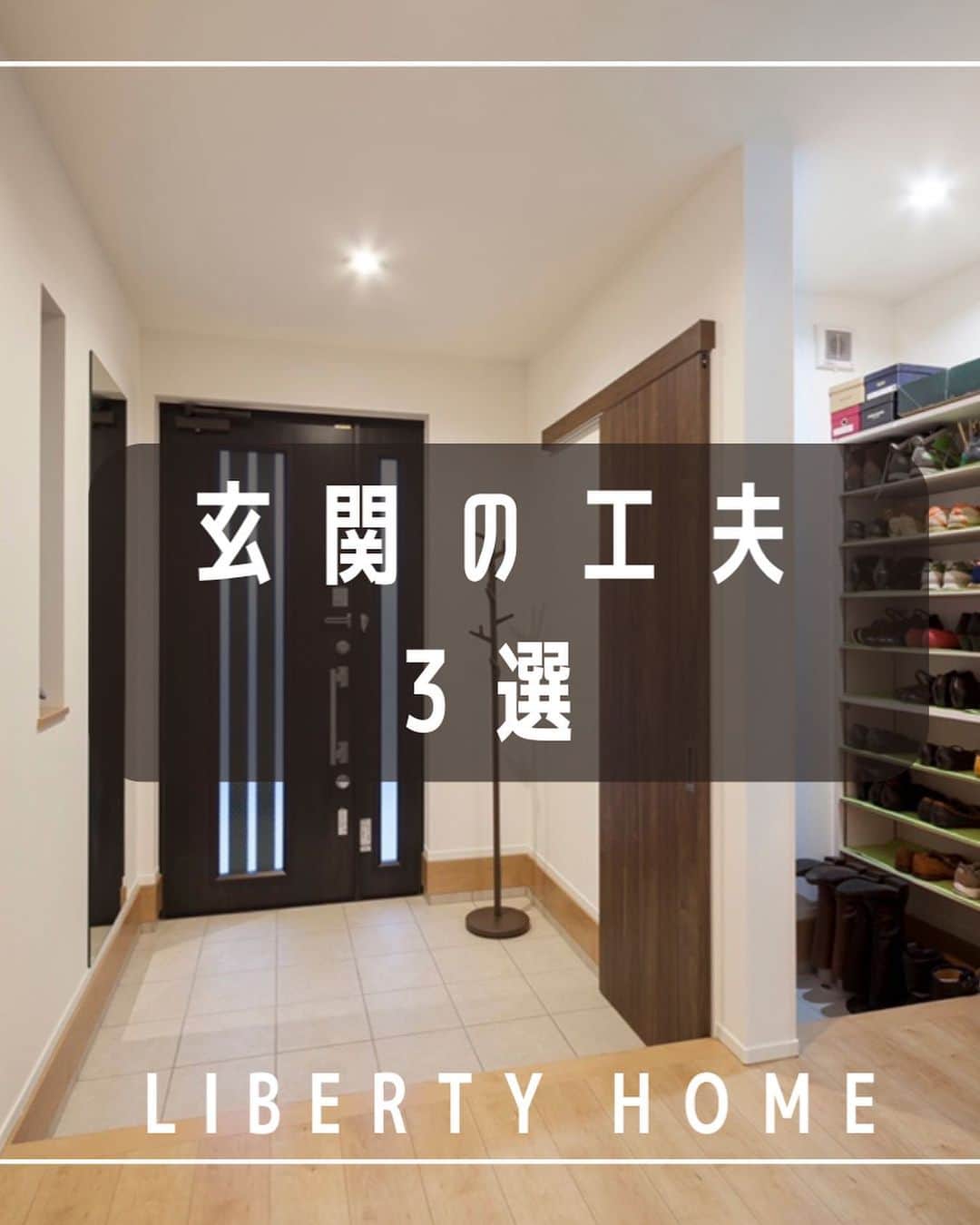 リバティホームのインスタグラム：「こんばんは！ 今回は玄関でできる工夫の紹介です！  工夫一つで玄関をより広く見せれたり、使い勝手を良くできたりもします🙌  例えば、玄関にニッチを作ることで簡単な小物や鍵を収納するスペースを確保でき、なおかつ視覚的空間が広がり玄関を広く見せる効果も期待できます😆 今回紹介している3つのうち2つは、実はリバティホームのモデルハウスで実物が見れるんです！ どれが見れるかはきてからのお楽しみです ぜひお時間がございましたらお立ち寄りください✨  #リバティホーム  #注文住宅  #マイホーム  #夢のマイホーム  #家づくり  #狭小住宅 #木造住宅 #土地探しからの注文住宅 #アールカマチ  #ニッチ  #玄関  #玄関収納」