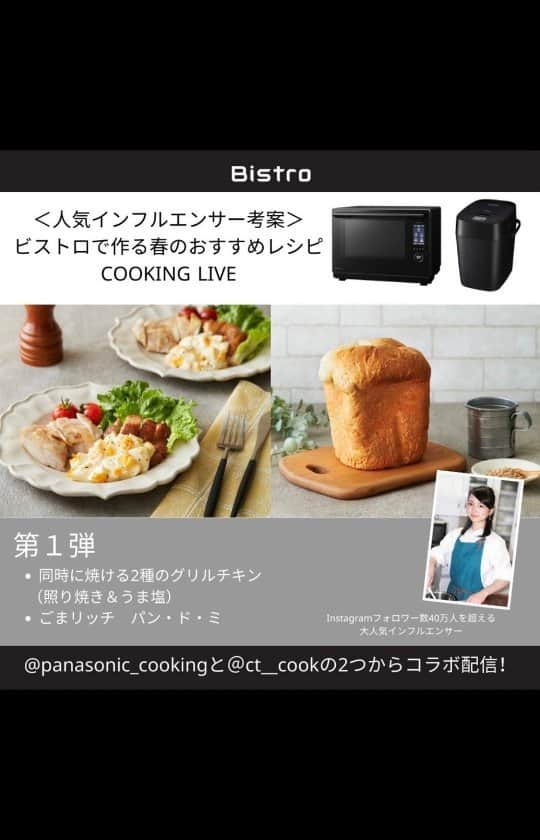 Panasonic Cooking（パナソニッククッキング）のインスタグラム：「＼ビストロで作る春のおすすめレシピCOOKING LIVE／第1弾のインスタライブ アーカイブ動画です！ @ct__cook さんが愛用しているビストロの製品を使って考案した春にぴったりなメニューをご紹介しています。  ①スチームオーブンレンジ ビストロ「同時に焼ける２種のグリルチキン（照り焼き&うま塩）」 ②ホームベーカリー ビストロ「ごまリッチパン・ド・ミ」  @panasonicjp  #ビストロ #ビストロとくらす #ビストロテイストテラー #パナソニックビストロ #panasoniccooking #パナソニッククッキング #インスタライブ #レシピ #キッチン家電 #スチームオーブンレンジビストロ #ホームベーカリービストロ #coto #ct__cook」