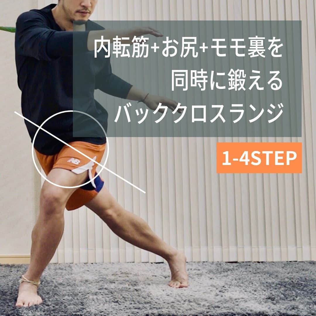 中野崇のインスタグラム：「@tak.nakano ◁他の投稿はコチラ 内転筋は回旋のキレを生み出すために非常に重要な役割を担いますが、この筋肉は動きの中でなかなか入りづらくトレーニング方法も非常に少ない”難易度の高い”部位。 僕がよく使うバッククロスランジは上半身の動きを加えることで動きの中で内転筋に入りやすいように動きの手順を設定しています。   #内転筋 #内転筋トレーニング #内転筋強化 #バックランジ #ランジ #股関節 #股関節トレーニング   #身体操作 #JARTA #中野崇 #ニューバランス #NB #newbalance」