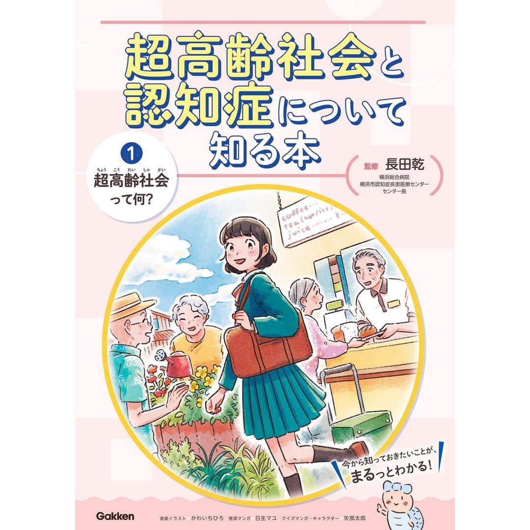 かわいちひろのインスタグラム：「《お仕事》 Gakkenから2月に発売されました 「超高齢社会と認知症について知る本」全3巻 監修:長田乾先生 表紙イラストと章カットを担当いたしました。 . . 3巻の表紙が特に気に入ってます。 毎日歳を重ねている自分と、みんなへの理解が深まる3冊です。 . よろしくお願いいたします！ . . #超高齢社会と認知症について知る本 #長田乾 #かわいちひろ」