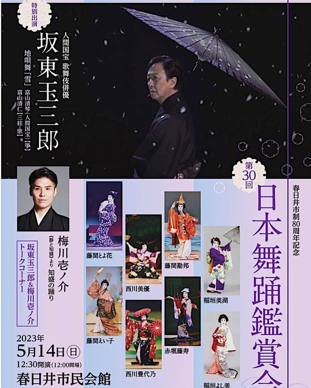 梅川壱ノ介（舞踊家）のインスタグラム：「坂東玉三郎先生と ￣￣￣￣￣￣￣￣￣￣￣￣￣￣￣￣￣￣￣￣￣￣￣ 來る、 2023/5/14に愛知県にございます、春日井市民会館におきまして、師匠でございます、坂東玉三郎先生とご一緒させていただけます運びとなりました。  内容は先生との《トークショー》と《日本舞踊》でございます。身の引き締まる気持ちを胸に一生懸命努めて参りたいと思います。  機会をいただき、本当にありがとうございます。 どうぞ、宜しくお願い申し上げます。  詳細につきまして↓ https://www.kasugai-bunka.jp/archives/36276  #梅川壱ノ介 #舞踊家 #坂東玉三郎 #愛知県 #春日井市 #日本舞踊 #ClassicJapanesedance #traditionaljapanesedance」