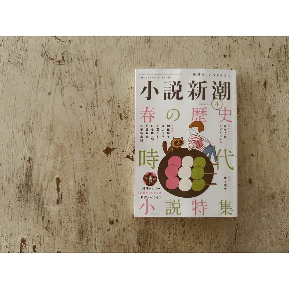 ハミルのインスタグラム：「. . 【　そわそわの、小説新潮　】  連載をさせていただいてる 雑誌RICE副編集長の舘崎くんから はるみさーん”小説新潮”の編集者から、 ”福田春美さんの連絡先を教えて欲しい”と来ましたけど、 どーします？と来て、”はーい、大丈夫ですよー”と 返信して、メール来たら、ん？んん？ 小説新潮って、あの天下の小説新潮？！！！！ とびっくりする。  ななななななんで？わたす？😳 私、誤字脱字王の称号を各所からいただくほど、 言葉っていうか、国語っていうか、とにかく酷くて、 このインスタも誤字だらけで、”マイプライベート校閲”と 呼ばせていただいてる某有名編集者様たちが、 すぐLINEくださり、ここ間違ってる!！！っと、 ご指摘いただきながら、発信しているという危うさでして..  小説新潮からのメールはとても文学的で、滑らか、、 こんなに丁寧なメールを頂いたことはないのでは？！！ というくらいでして。  詳しく聞くと、連載おいしいユリイカを読んで、 文章が正直で(😂)そのままに描いているのが良かったと、 まさかのお褒めを頂きまして(国語で褒められたの初めて) 今回、ありがたく１ページ書かせて頂きました。  テーマがいくつかあり、 その中で”あの時歴史が動いた(自分的な)”を選ばせて頂き、どうやって自分がこの仕事になっていったかを、 父の死を通して書いてみました。  文字制限ある中で、伝えたいこととっ散らかってきて、 うまく書けないところがあったのですが、 さすが小説新潮のご担当者さま、、 この筋を残しながらもこうすれば、、と良いかと、、と。  もう文学の編集者さまってすごい。。特殊能力！！！  その魔法をかけて頂き、なんとか書けました。  しっかし目次のところに、 赤川次郎さんの並びに自分の名前が載る日が来るなんて、 人生はやはり面白い.  こんな私にお声かけてくださり、貴重な体験でした。 小説新潮社さん、ご担当の大嶋さん、 本当にお世話になりました。ありがとうございました！  #小説新潮 #新潮社」