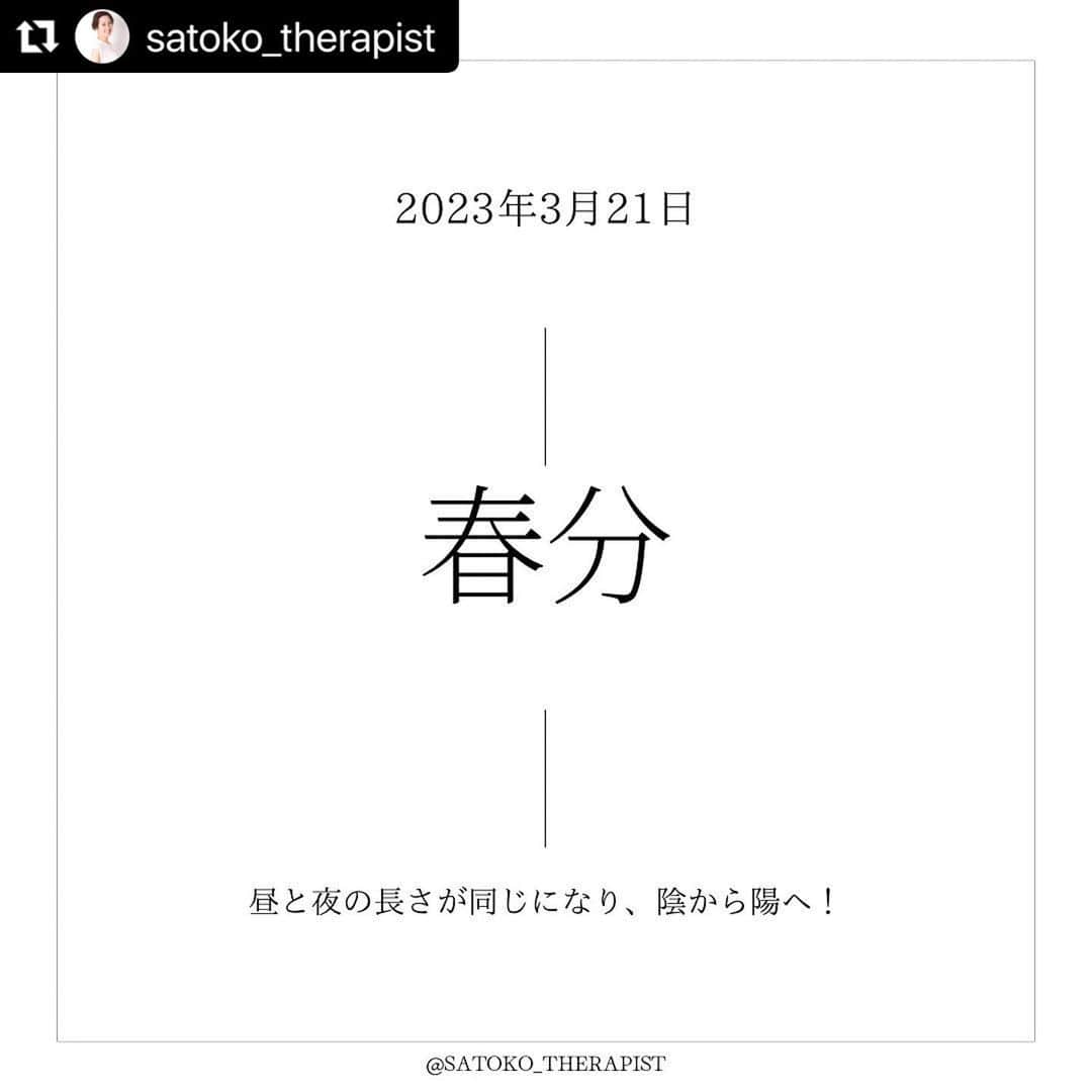 笑顔をリフォームする@健康小顔職人のインスタグラム：「〈宇宙元旦🪐春分の日〉 こんにちは♪ 國枝さとこ @satoko_therapist です🐋💫 ⁡ 本日2023年3月21日は 二十四節気の『春分』（しゅんぶん） ⁡ 昼と夜の長さが同じになり 太陽が真西に沈むこの時期 ⁡ ご先祖さまが住む極楽浄土と 現世が交流しやすいと考えられていたそうです🌈 ⁡ その為、春分の日を中日として 前後3日を合わせた7日間の事を 「彼岸」としてお墓参りをする 習慣ができたといわれています🙏 ⁡ そしてこの時期は 寒さ（陰）と暑さ（陽）の力がせめぎ合い 天候が不安定になりやすい☔️⚡️🌞 体調や心も乱れやすくなってしまいます… ⁡ 春分の日が分岐点となり☯️ 陰陽バランスがちょうど等しくなります （これまでは陰が優勢でした） ⁡ 自然界の陰陽バランスと共に 自分自身を見つめ直して ワークバランス、人間関係、 様々なバランスを意識してみましょう！ ⁡ 新しいもの、新しい事が生まれる季節なので 明るい未来を想像して 何か目標をたててみる♪ ⁡ 因みに占星学では 12星座→牡羊座で始まり魚座で終わる 春分の日は太陽が牡羊座に入る日 つまり「宇宙元旦」と呼ばれています🪐 ⁡ この時期は宇宙もデトックス 地球もデトックス🌏 ⁡ もちろん人間も。 ⁡ もし、やたら眠い🥱💤 普段は起こらないのに頭痛がする… と感じるならそのせいかも？ ⁡ 様々な視点から 不安定になりやすい時期ですが ⁡ デトックスする為にたくさん水分を摂って （常温の水、お茶など） ⁡ ご先祖様を想い、 春の訪れを五感で楽しみながら ゆっくりとお過ごしください😌 ⁡ 現在、陰陽五行 →木🌳 この時期起こりやすい症状 →イライラ、頭痛、目の奥の疲れ、爪のトラブル 心掛ける事 →「肝」を労わり血をつくる（冷やさない） 目を酷使する行動を慎む👁 ⁡ #春分#二十四節気 ✎＿＿＿＿＿＿＿＿＿＿＿＿＿＿ ⁡ ℹ️サロンメニュー（施術・セッション）のご予約、 講座のお申し込みは公式LINEから承っております →プロフィール🔗から簡単お友達登録可能♪ 最新の空き状況はInstagramストーリーで 随時お知らせしております📢 ⁡ ▶︎人々に感動を与える施術を🫳✨ #セラピスト養成スクール #ヘッドスパ講座 『1DAYドライヘッドスパPro講座』 4/3(月)10:00→🈳残席1名様 他、開催日時リクエスト受付中♪ ⁡ ▶︎「あなた史上最小」のお顔作ります💆‍♀️ #オールハンド小顔整顔 ⁡ ▶︎その日その時のお身体にあわせて #オーダーメイドボディ整体 ⁡ ▶︎「あなたのトリセツ」作ります！✍️ 風水薬膳®︎茶&五行推命養生セッション ⁡ ▶︎國枝さとこ監修温活アイテム♨️🌿 #nakeda_alphaハーブパッド ▷▷@nakeda_alpha」