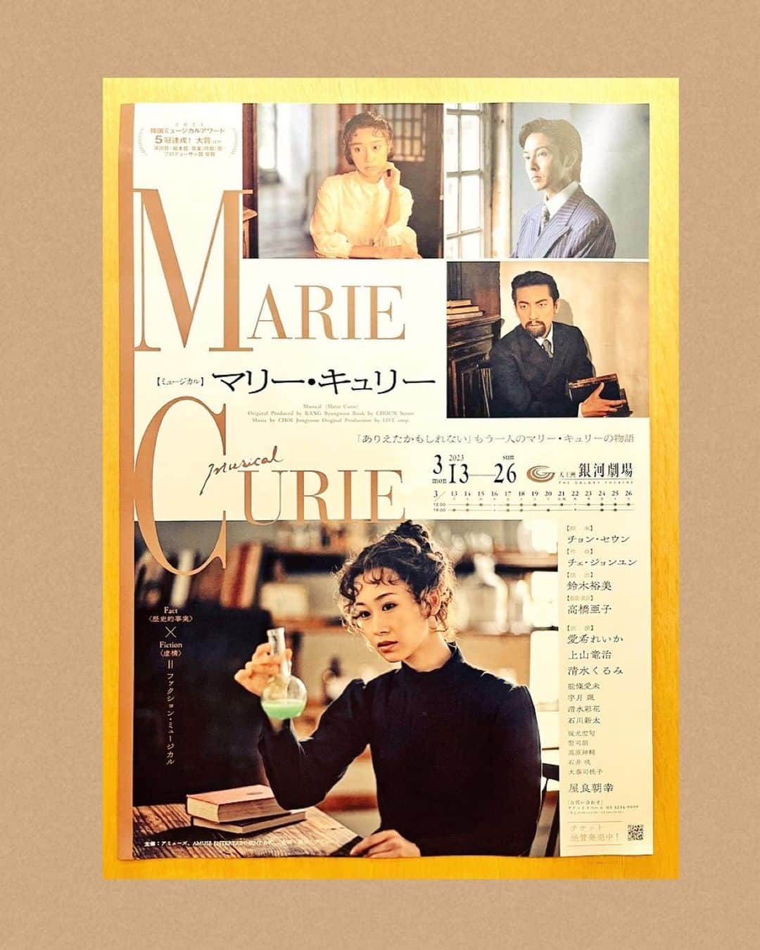 吉岡麻由子さんのインスタグラム写真 - (吉岡麻由子Instagram)「#観劇#舞台#ミュージカル #マリーキュリー ⁡ 『マリー・キュリー』観劇してきました。 切なく辛い場面も沢山あるのですが、 それらを受け止め乗り越える強さ、優しさ、信念を感じることが出来る舞台でした。 マリーを中心にそれぞれのキャラクターが一生懸命に『自分』を生きていて…涙、涙でした。 口コミでどんどんチケットの売り上げが伸びているとのこと。納得。 ⁡ 音楽もとても好きでした。 歌うの難しいんだろうなあ。でも皆さんすてきだったなあ。 ⁡ 韓国版のクリエイターさん&キャストさんもご観劇の日だったようで、スペシャルカーテンコールとしてインタビューも聞けることが出来てラッキーでした☺️ 韓国版も観てみたい…！」3月21日 4時38分 - mayuko.1017
