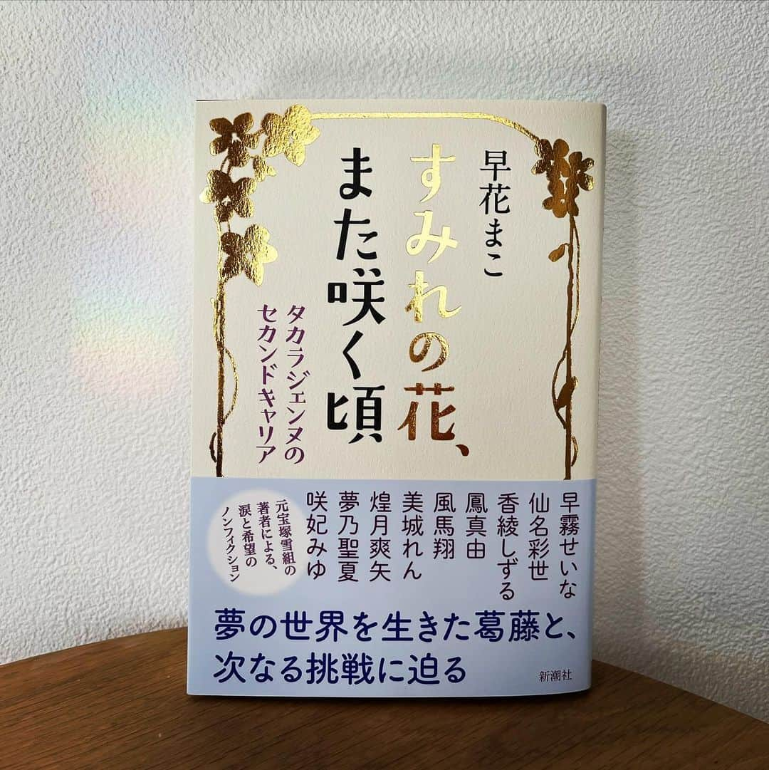 早霧せいなのインスタグラム：「ちょうど2年前にWeb連載としてインタビューしてもらった記事が本になりました✨  タカラジェンヌのセカンドキャリアについての本。 ここに目を付けるとはさすが！　 宝塚OG目線だから切り込めるインタビュー、早花まこさんだからこそ書ける一冊になっています。  インタビューから2年。 ゆっくり、じっくり自分の深いところにある想いにきちんと向き合う2年間だったように思います。次のステージへの覚悟と決心。 あの時はこう感じでいたんだ…！今あらためて読むと新たな発見もありました。  著者あとがきから抜粋して、 「この物語が、今日を生きる誰かの、そして明日へ立ち向かう誰かの力となりますように。」  皆さんにとって、そんな本になったら私も嬉しいです！  #早花まこ #すみれの花また咲く頃 #新潮社」