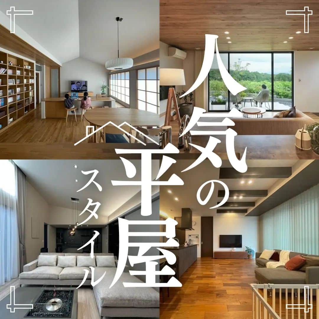 井上建設株式会社（下関）のインスタグラム：「展示場見学のご予約はこちら👉@inouek1018  山口県下関で注文住宅を建てる井上建設です👩  今回は人気の平屋スタイルのお家をご紹介します✨  お家づくりの参考にぜひしてみてください🏘️  ---------------------------  素敵なお写真をご提供くださった皆様をご紹介します✨ ※以下の皆様は弊社事例ではございません。  2枚目 @tttm_home  3枚目 @taguri.home__  4枚目 @tanu_ie  5枚目 @kokimama2020  6枚目 @nagoya.home_life  7枚目 @yukigram__57  皆様ありがとうございました✨  ---------------------------  下関で注文住宅を建てる井上建設では  家づくりについて 知っておきたい情報を発信しています👩  少しでも興味があれば、 ぜひフォローお願いします✨  ---------------------------  #注文住宅 #マイホーム #家づくり #新築 #失敗しない家づくり #後悔しない家づくり #家づくりアイデア #マイホーム計画 #マイホーム計画中の人と繋がりたい #デザイン住宅 #間取り図 #間取り #山口 #下関 #inouek #井上建設 #井上建設下関  #家をたてよう   #平屋 #平屋の家   #平屋暮らし」
