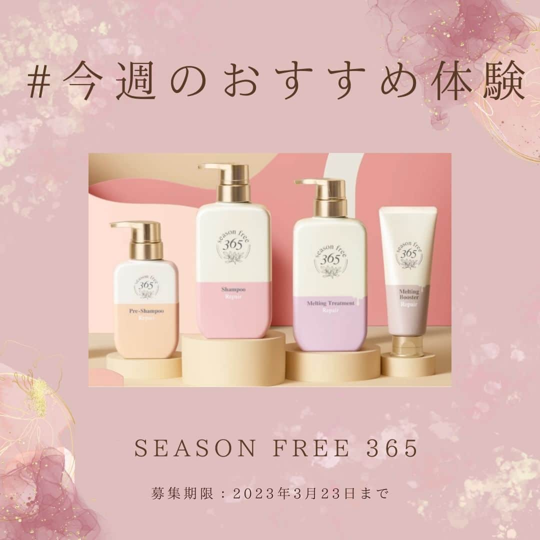 revibloのインスタグラム：「☆トラミー今週のおすすめ体験☆ . season free 365 . 365日の季節変化に負けないさらツヤ髪へ、新ヘアケアブランド「season free 365」 . 募集期限：2023年3月23日まで:ワクワクハート: . ☆トラミー公式LINEを友だち追加して最新情報やお得情報をゲットしよう☆ トラミー公式LINEとは？ ⇒トラミー最新情報を発信！当選率アップ体験や、キャンペーン情報をいち早くお届けしています☆ . . #ヘアケア #シャンプーおすすめ #お風呂時間 #ヘアケアグッズ #美髪 #シャンプートリートメント #節約 #節約術 #節約主婦 #モニター #懸賞 #キャンペーン #貯金 #貯蓄 #ポイ活 #トラミー」