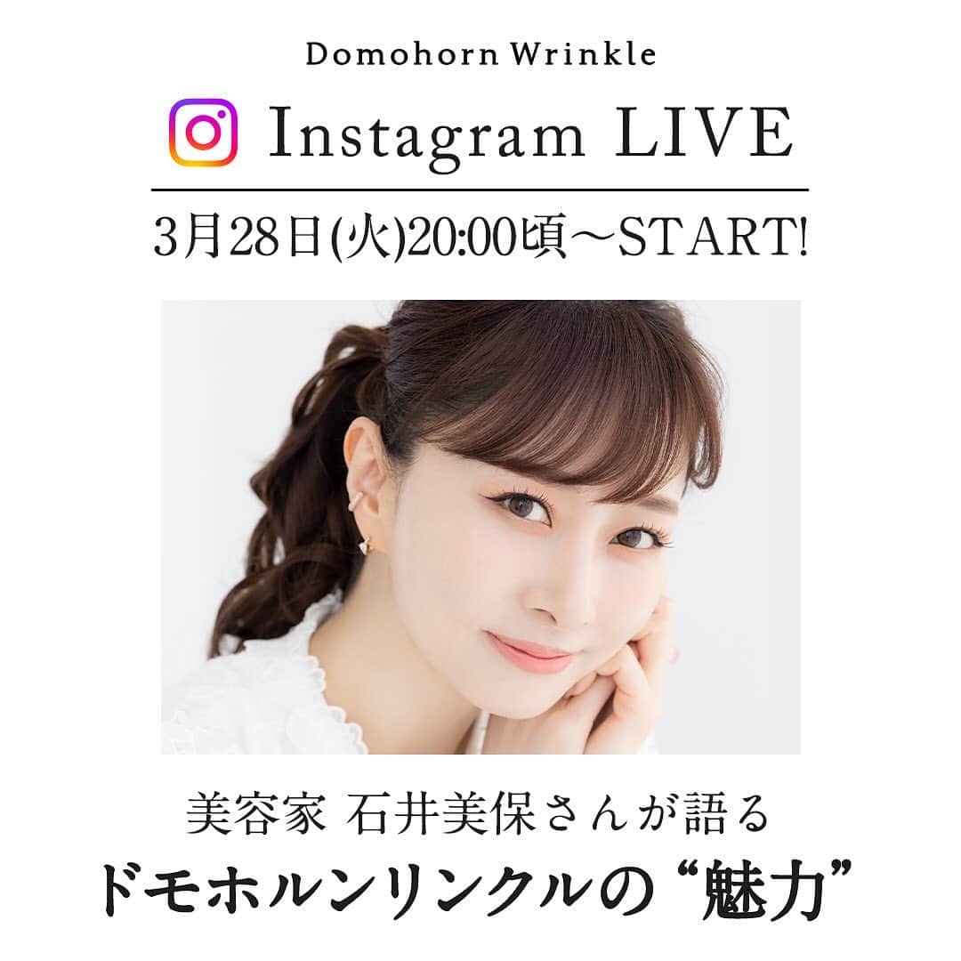 【公式】ドモホルンリンクルのインスタグラム：「【 Instagram Live 】美容家・石井美保さんとのコラボインスタライブ✨  実際にドモホルンリンクルをお使いいただいている石井美保さん。 美容のプロから見たドモホルンリンクルの魅力についてもお話しいただきます✨ ドモホルンリンクルの研究開発社員も出演予定です。 ぜひご覧ください！  【日時】3月28日(火) 20:00頃～  【配信アカウント】 ・ドモホルンリンクル公式Instagram（@domohorn_wrinkle） ・石井美保さん公式Instagram（@miho_ishii）  フォローしていただくと通知がいきます！ 💡「リマインダーを設定」をタップして通知登録でお見逃しなく💡  ライブ配信をご覧になった方には、抽選で特別なプレゼントキャンペーンを実施！最後までチェックしてみてくださいね😊  ------------------------- 石井美保／美容家 トータルビューティーサロンRicheオーナー。メイクレッスンや美容カウンセリング、パーソナルコンサルティングなどを行い、多くの女性を美に導く。著書「一週間であなたの肌は変わります」では石井式メソッド”こすらない洗顔”が話題となり、2020年美容本ランキング１位を獲得。美容家としてCM広告にも出演のほか、大手企業の商品プロデュースのコンサルティングも行うなど活動は多岐にわたる。 -------------------------  #再春館製薬所#domohornwrinkle#ドモホルンリンクル#ドモホルンリンクル公式#エイジングコスメ#コスメ好きな人と繋がりたい#美容好きさんと繋がりたい #インスタライブ#インスタライブ配信#ライブ配信#コラボ配信#石井美保 さん#美容家#30代コスメ#40代コスメ#コスメレビュー#スキンケアマニア#スキンケア好きさんと繋がりたい#シミケア#美白ケア#うるおい肌#エイジングケア#自然由来#スキンケア#年齢肌#美肌 #美肌ケア #漢方 #肌ケア」