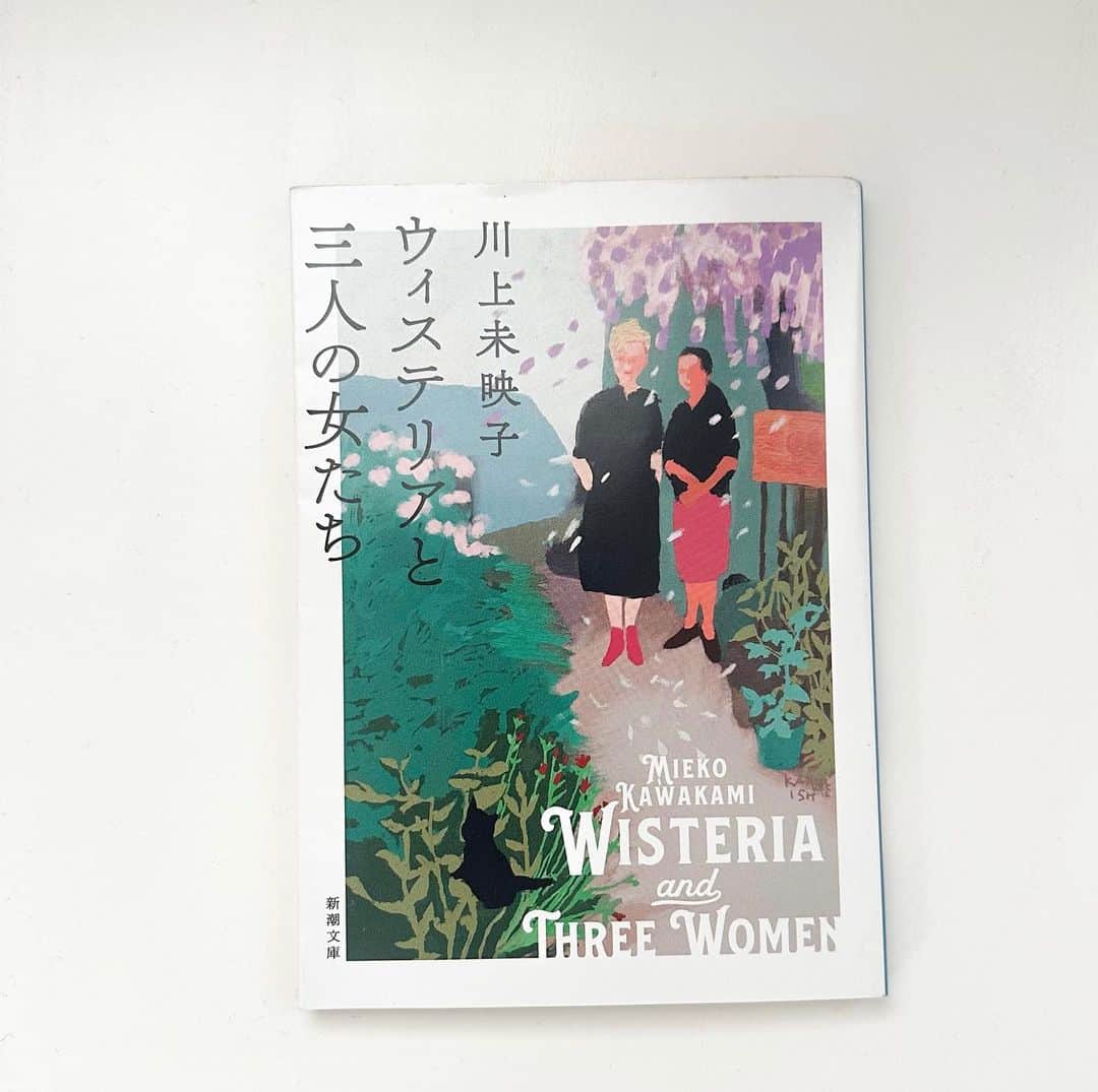 日比美思のインスタグラム：「📕 #川上未映子 さんデビューです。 #ウィステリアと三人の女たち #みことの本棚」