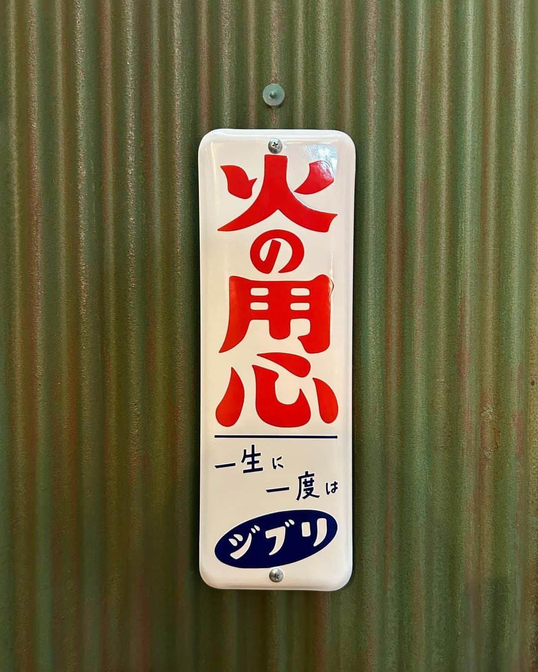 太田唯さんのインスタグラム写真 - (太田唯Instagram)「Ghibli Park 📸🌿 .  個人的に好きなところたちです！  " 一生に一度はジブリ " 、 さりげないところにある名言 🤝  .  #ジブリパーク #フォトスポット #ジブリ  #ghibli #ghiblipark #japantravel」3月21日 18時11分 - yuiohta.official