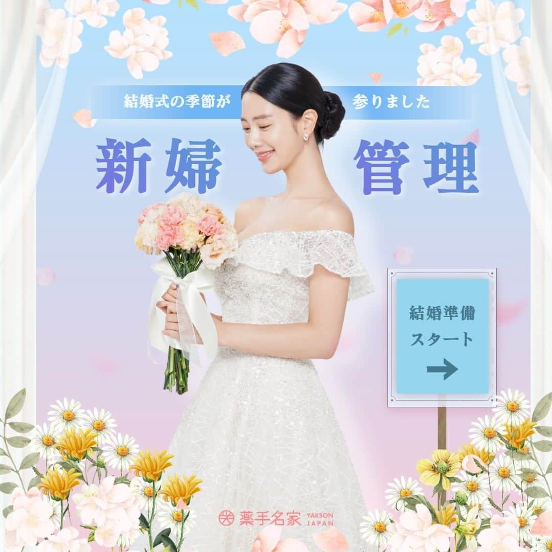 薬手名家のインスタグラム：「🎉 Wedding   ❤️ウェディングの季節が参りました！❤️ 特別な日、特別な私の為、 結婚式の日は誰よりも輝きたい！と思いますね。 体とお顔のバランスを合わせて ウェディングドレスが綺麗に着れるように。 首肩ラインが綺麗に整えるように。  ウェディングケアのベテランが 誠心誠意のケアで新郎新婦の本来の美しさを引き出します！  ▽▼予約・相談はこちらへ▼▽  📍 薬手名家HP https://yaksonhouse.com/jp/  📍 LINE ID - ysmg1979  📍 営業時間 平日 : 10:30~21:30 土日 : 10:00~19:00 祝日 : 10:00~18:00 定休日：支店により異なります。  📍 日本支店の電話番号 ・新宿店　03-3354-3060 ・麻布十番店　03-3568-1077 ・南青山店　03-6434-5223 ・心斎橋店　06-6251-8886 ・福岡天神店　092-737-1662」