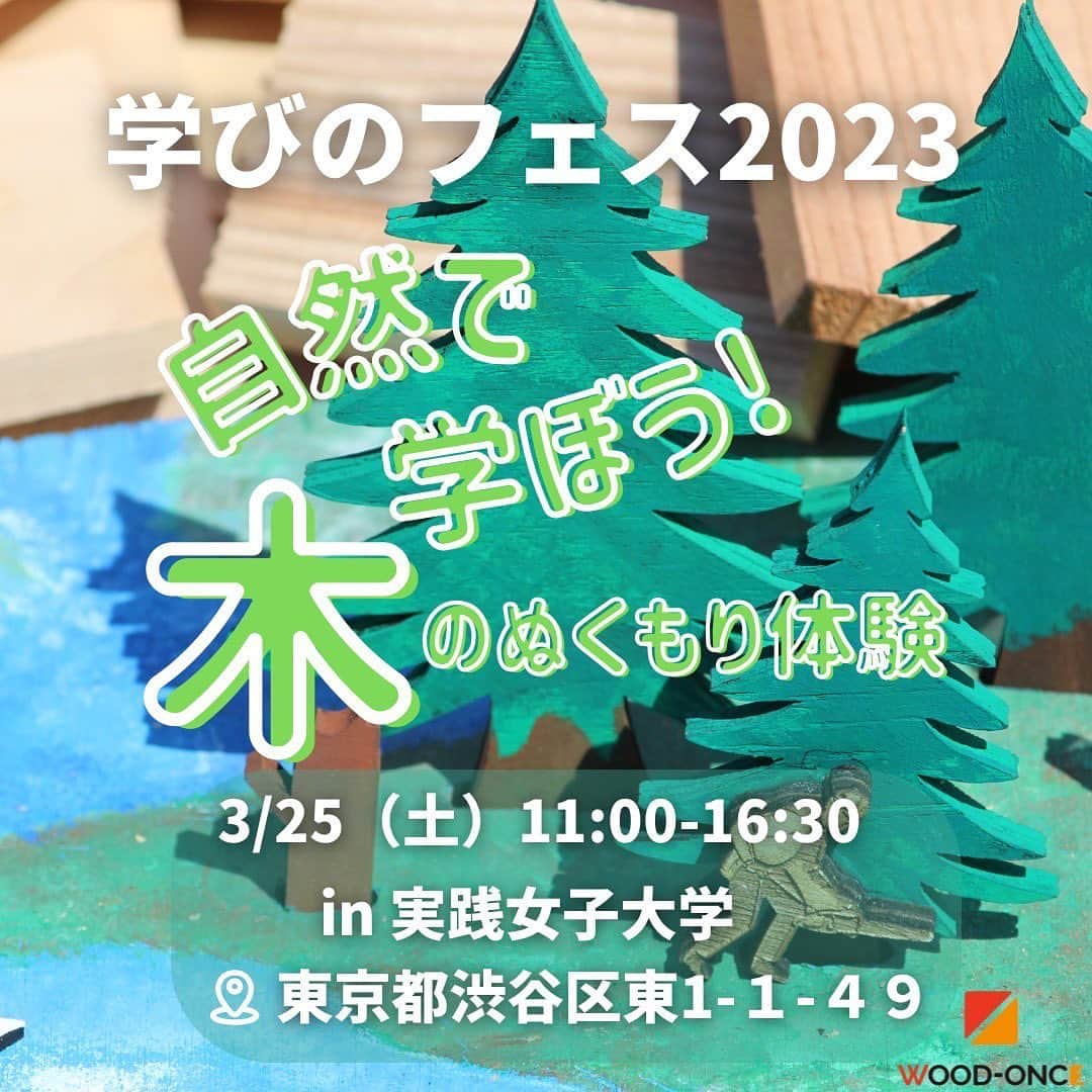 おぎたともこさんのインスタグラム写真 - (おぎたともこInstagram)「私は、木材の勉強をしています  今回イベントのお手伝いをする事になりました✨  ︎︎︎︎︎︎☑︎小学生と保護者のみ ︎︎︎︎︎︎☑︎事前申し込み ︎︎︎︎︎︎☑︎木材を大好きになっちゃう  な感じです🪵 お時間ある方ぜひ  詳細がこちら ↓↓↓  ［ 学びのフェス 2023 ］ 〜自然で学ぼう！木のぬくもり体験〜  ー イベント内容 ー 普段捨てられてしまう「端材」を活用してやすりがけや、端材同士をボンドでくっつけたり、端材でてきたタイヤにオリジナルのボディをくっつけたりして自由に工作♪  ー 目的 ー  木には五感に働きかけ、子どもだけでなくどの年代にも癒しの効果が存在すると言われています。普段触れることのない木工製品の製造過程で発生した、実際の「端材」を通じて、木のぬくもり、自然の大切さを感じてください！  お待ちしております♪  日時 : 3月25日（土）11:00-16:30 場所 : 実践女子大学 住所 : 東京都渋谷区東1-1-49  #木のぬくもり  #端材 #子どもと遊ぶ  #木工製品 #woodonce」3月21日 10時50分 - konomiogitatomoko