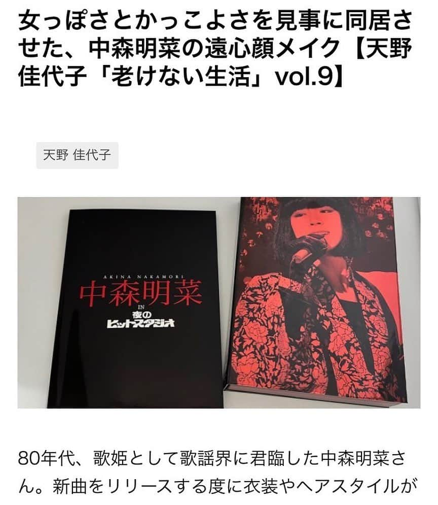 天野佳代子さんのインスタグラム写真 - (天野佳代子Instagram)「美容以外で、私の人生に大きく影響を与えたものに、音楽があります。 20代からからずっと、日本の音楽シーンの片隅で仕事をさせていただき、音楽が生まれる現場に立ち会ってきました。  プライベートでも歌謡ポップスをはじめ、ニューミュージック、ロックなど、様々な音楽を聴いていましたが、最も忘れられないシンガーに中森明菜さんの存在があります。彼女のアーティスト性は明らかに他を圧倒していました。  そんな中森明菜さんについて、『美的GRAND.web』の天野佳代子エッセイで書かせていただいています。テーマは優しい表情を作り上げていた、明菜さん独自のメイク法について。中森明菜が彼女であるために、それはしっかりとメイクにも表現されていた、私はそう思っています。  彼女のたおやかなメイクは、今の私たちにも大いに参考になるはずです。 ぜひ、ご覧いただければ幸いです。  ＊ストーリーズにリンクを貼っておきます  #美的GRAND#美的#中森明菜#私の青春」3月21日 11時04分 - kayoko_amano0212