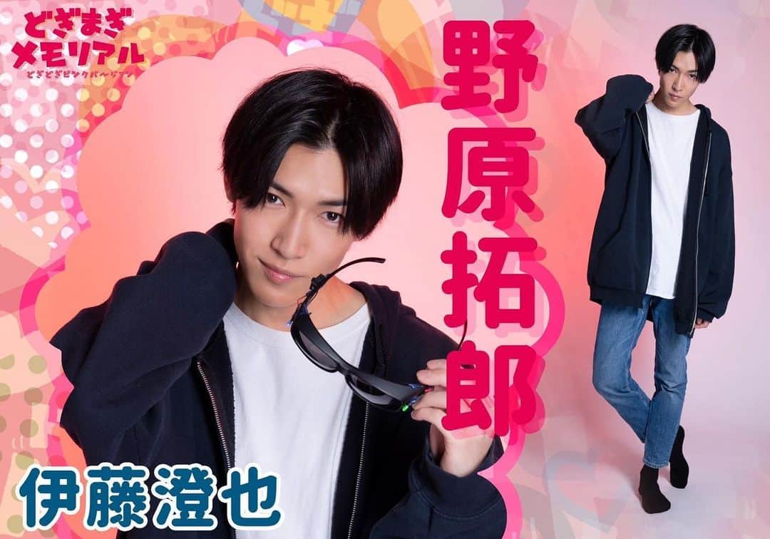 伊藤澄也のインスタグラム：「. 「どぎまぎメモリアル2023」初日！ 改めまして主演の野原拓郎役で出演致します。 本日は14時/19時の2公演です。 ゲーム内キャラクターのアイドル藍堂瑠衣、瑠奈の LIVEも公演ごとに歌が変わって全4曲あるので全部制覇してね🙆‍♂️✨ #舞台#どぎメモ#初日#ビジュアル#写真」