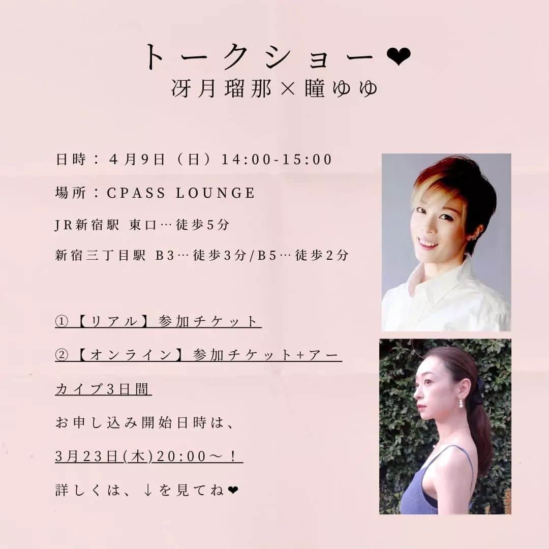 瞳ゆゆのインスタグラム：「4月9日(日)に、Luna Stella × PAPILIO × わたしジェンヌのPOPUPを行います。  物販以外のアイディアを募集したところ、「トークショー」をしてほしい！との声をいただきましたので、 懐かしのお茶会☕のようなアットホームなトークショーを開催いたします！ 同期ならではのトークができたらと思っています😊  時間は、Instagramのストーリーでの投票の結果、14:00-15:00に決定いたしました！ ご投票いただいた皆様、ありがとうございました！  トークショーのチケットに関しまして、 ①【リアル】参加チケット(ドリンク付き)5500円 ②【オンライン】参加チケット+アーカイブ3日間 3300円 の2種類をご用意しました。  遠方の方や、トークショーのお時間にご都合の悪い方は、ぜひオンラインでご参加お待ちしております！  ①【リアル】参加の方のお席は、お申し込み順にさせていただきます。 ②【オンライン】参加の方は、zoomを使用予定です。イベント前までに、メールにてURLをお送りしますので、メールアドレスは、お間違えのないようご入力ください！※携帯で参加の方は、事前にアプリのインストールが必要です。 アーカイブは、トークショー編集後、URLにてお知らせいたします📢  気になる、お申し込み開始日時は、 3月23日(木)20:00～！ 締め切りは、4月9日(日)0:00です！  https://passmarket.yahoo.co.jp/event/show/detail/023y4ganany21.html  お会いできるのを楽しみにしております！  【トークショー🖤】 場所:CPASS LOUNGE 新宿区新宿3-14-20 新宿テアトルビル6F JR新宿駅東口　徒歩5分 新宿三丁目　B3 徒歩3分 / B5 徒歩2分  時間:14:00-15:00  #宝塚og #宝塚」