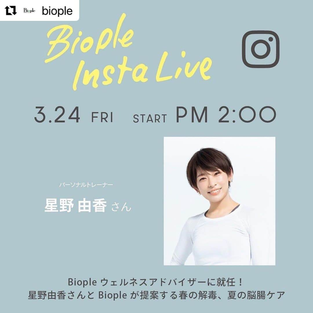 FitnessPlanner 星野由香のインスタグラム：「改めまして！ 今や、駅ナカにもある @biople のウェルネスアドバイザーにこの度、就任いたしました！ 皆様、よろしくお願いします！ #Repost @biople with @use.repost ・・・ 📣BIOPLE FES vo.16  _____________________________  Instagram live 3月24日(金) 14:00～ 「Biopleウェルネスアドバイザーに就任！ 大人気パーソナルトレーナー星野由香さんと Biopleが提案する春の解毒、夏の脳腸ケア」 _____________________________  〇出演者 星野由香さん（パーソナルトレーナー） @yuka.hoshino222   ”ほぐす”と”ピラティス”でからだを作る「ほぐピラ」の考案者であり、今春よりBiopleウェルネスアドバイザーに就任した星野由香（ほしのゆか）さんをお招きし、アクティブでヘルシーな日々を過ごすために取り入れたい春夏シーズンのイン＆アウトサイドケアをお話頂きます。  #bioplefes #ビープルフェス #星野由香 さん」