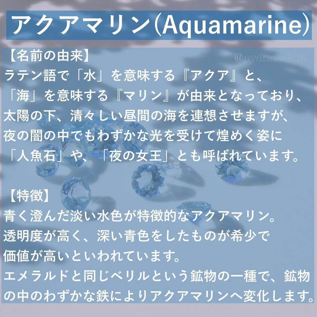 酒匂彩名さんのインスタグラム写真 - (酒匂彩名Instagram)「: 今月の誕生日であるアクアマリンを投稿しておらず… 春分の日になってしまいました😂 私の誕生石でもあるアクアマリン💠 この画像の石は今回作らさせて頂いているネックレスに使用するものになります🙋‍♀️  実はこの誕生石のアクアマリン、昔はそこまで好きでは無かったのですが…笑 (ルビーとかサファイヤとかパールみたいなメジャーで分かりやすいが良かった！！笑) けれど、近年は意味合いや歴史等も含めてとても好きな石になり、お守りとして身につけたいなぁと考えるようになりました。  みずみずしい水色が美しいアクアマリンの解説です🫶  ※石言葉や歴史等は諸説あり ※数値は調べる機関によって多少前後します。  : #アクアマリン　#3月誕生石　#3月誕生石アクアマリン  #誕生日　#バースストーン　#バースデーストーン　#誕生石　#石言葉　#パワーストーン　#天然石　 #石言葉　#鉱物　#宝石　#希少石」3月21日 18時00分 - ayanasakoh