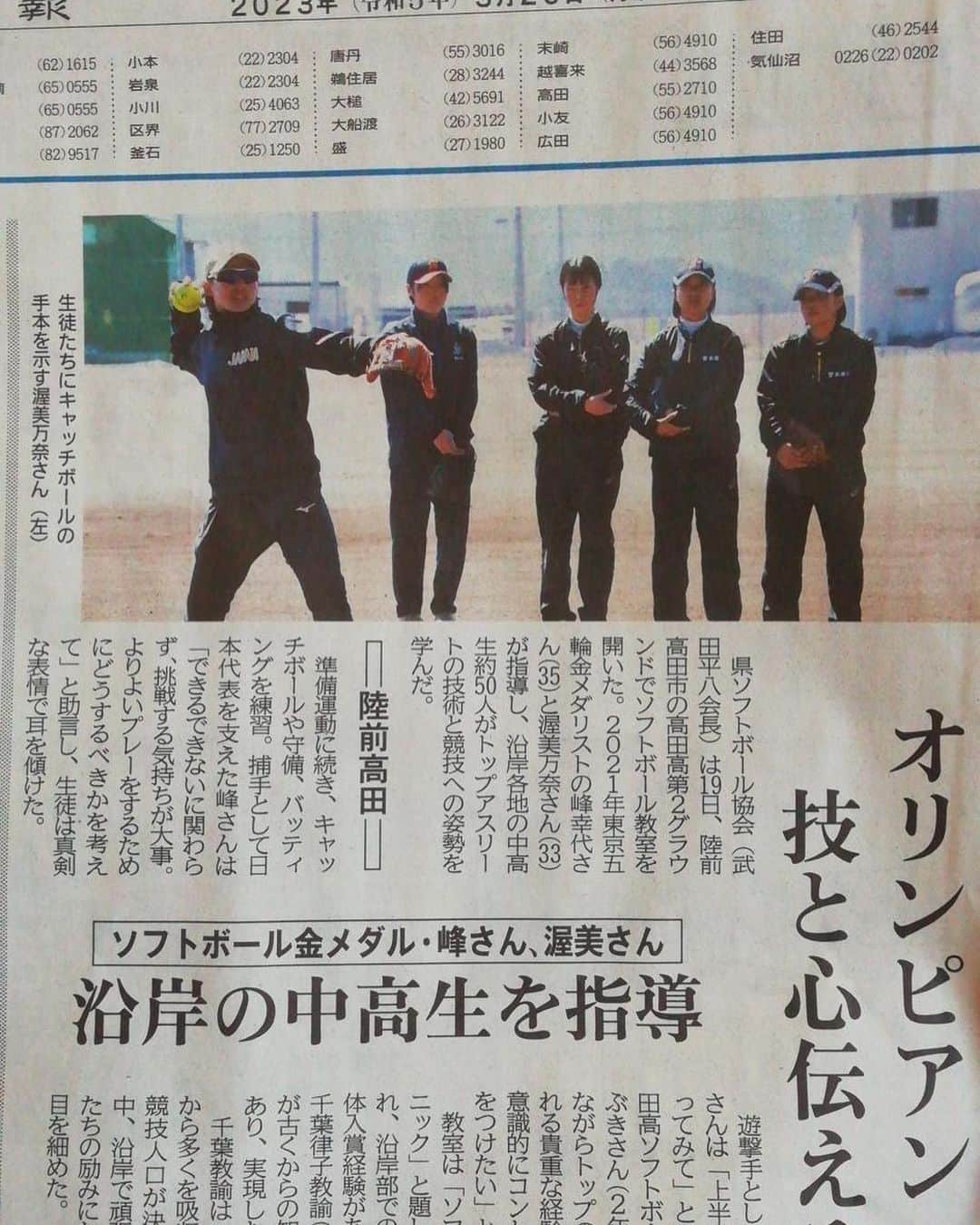 渥美万奈のインスタグラム：「先日、お邪魔してきた 岩手県陸前高田市の新聞に載せていただきました  沿岸部でのクリニックは初めてということで 呼んでいただけたこと嬉しく思います。  そして来てくれた子供たちと出会えたことに 感謝したいと思います。  子供たちの可能性は無限大♾ 可能性を広げるお手伝いをもっとできたらと 思っています。  その為に身体が衰えないように 日々生活していきたいと思います😂😂  休みなしで動くととてもツラいです💦 是非、おすすめの温泉を教えてください！笑  まだまだ活動します。 あつみねコンビ🏃👍  @mine.yukiyo  @am.manager222   あつみねふぁ〜む https://tsuku2.jp/atsumine222  あつみんち http://tsuku2.jp/atsumine-222-  登録よろしくお願いします🥺  #あつみね活動 #あつみね #ソフトボール #女子ソフトボール #男子ソフトボール #オリンピア #セカンドキャリア #ソフトボール普及活動 #ツクツク #あつみねふぁ〜む #あつみんち #あつみねわくわくプロジェクト  #みんなで街づくり #ポイントで繋がろう」