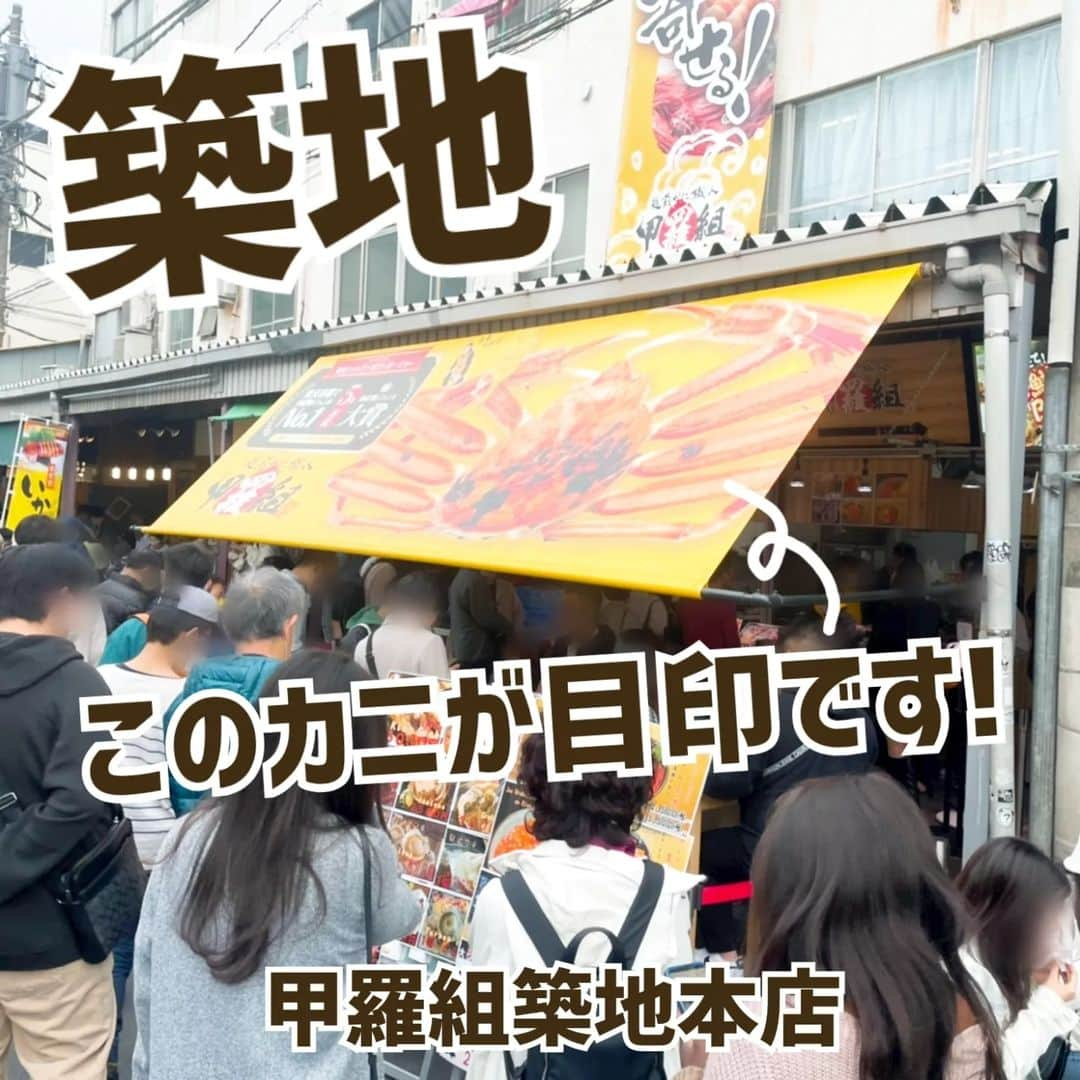 越前かに職人　甲羅組さんのインスタグラム写真 - (越前かに職人　甲羅組Instagram)「本日 #春分の日 ということで沢山のご来店⁡ありがとうございます🙇‍♀️⁡ ⁡⁡ ⁡築地はすごい人でして……そんな中でも ⁡お並び頂き⁡お待ち頂き本当にありがとうございます‼️⁡ ⁡⁡ ⁡⁡ ⁡ご来店の際に、迷子にならないよう⁡ ⁡お店の場所の地図を掲載しておきます🚩⁡ ⁡築地本店は #波除通り にございます。⁡ ⁡⁡ ⁡何個か前のpostに3月の営業カレンダーも載せておりますので、ご覧ください🙆‍♀️⁡ ⁡みなさまのご来店お待ちしております🦀🦀 ⁡⁡ ⁡ ⁡⁡––––––––—-—––––––––––––––––––– ⁡ ⁡🦀甲羅組築地本店 📍アクセス　東京都中央区築地４丁目１３ 🗓定休日　　木曜日 🕛営業時間　8:00〜15:00(LO14:30)  ––––––––—-—–––––––––––––––––––⁡ ⁡ ⁡⁡ ⁡#甲羅組 #甲羅組築地本店 #甲羅組築地2号店 #築地グルメ #東京グルメ #築地ランチ #築地場外市場 #築地食べ歩き #海鮮丼 #일본여행 #츠키지 #tsukiji #tokyo」3月21日 15時07分 - kouragumi