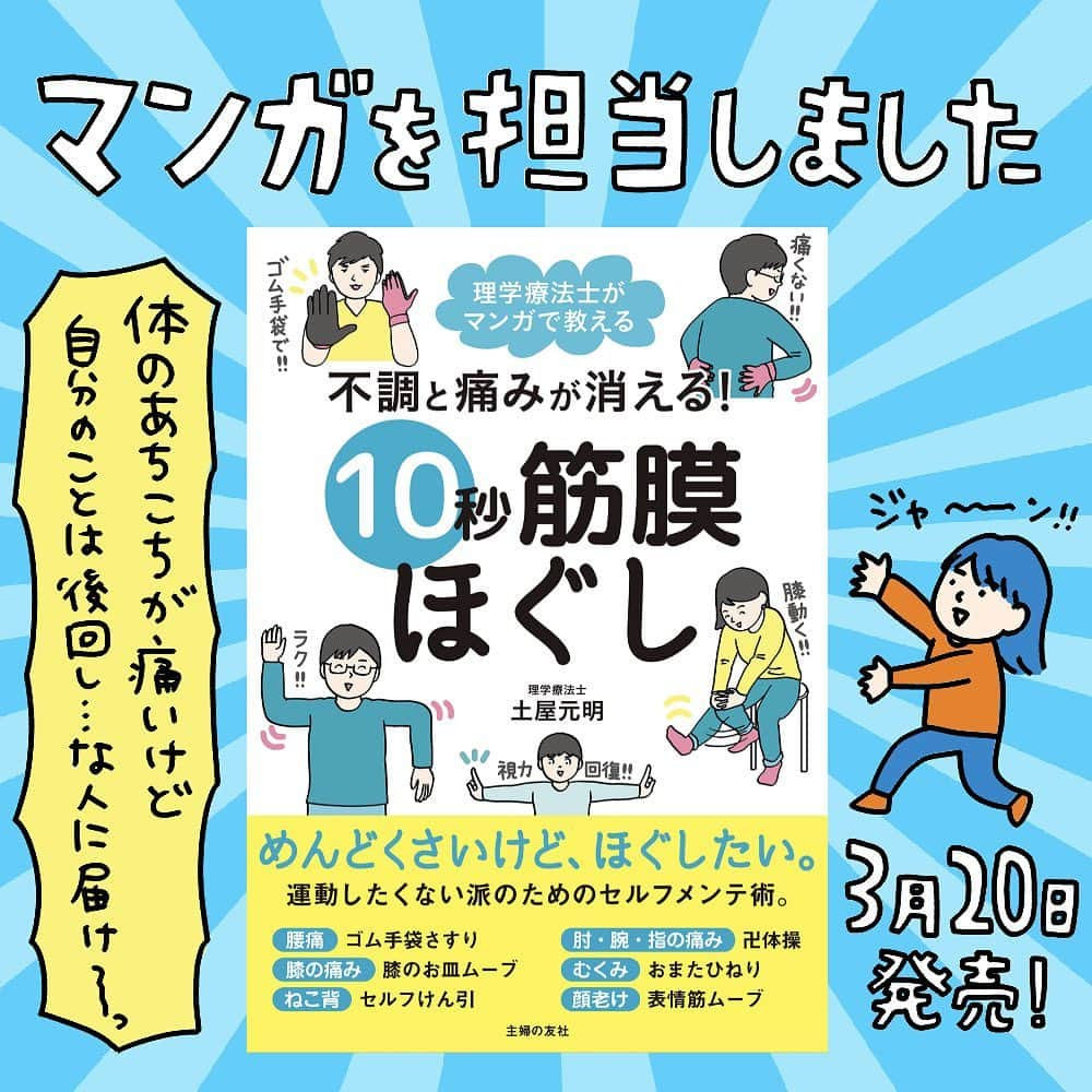 こしいみほのインスタグラム：「マンガを担当した本が発売になりました！ 体のあちこちは痛いけど、病院に行くほどではない…できればガッツリ運動するのはナシでなんとかしたい…という方に、まずこの本の体操を試していただけたらと思います。  書店では実用書コーナーにある、はず。我が家から最寄りの書店では見つけられず、店頭端末機でそっと注文してきました🤗お義母さんに見本誌を渡したら、仏壇に供えてくれてました😂みなさんの仏壇にもぜひ！  #10秒筋膜ほぐし」