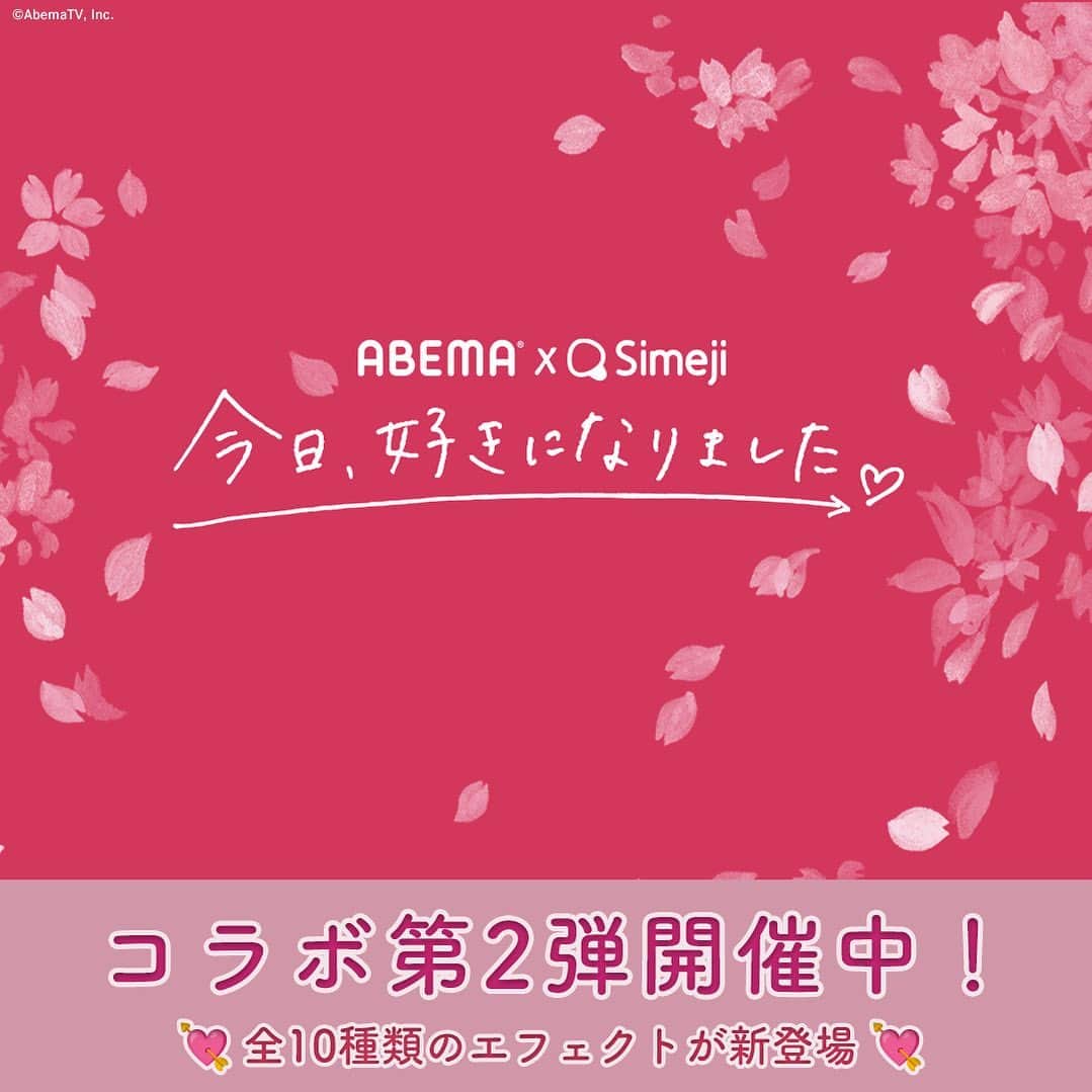 のインスタグラム：「💘#今日好きSimeji コラボ開催中💘    コラボ第2弾の今週は  全10種類のエフェクトが新しく登場しているよ！  #5にはしゅんまやが登場！井上さんと久々の再会も☺️💘    Simejiアプリのダウンロードがまだの方は、  Instagramプロフィールトップからアプリダンロードして  今日好きエフェクトを楽しんでね♩    Twitterキャンペーンも実施中🕊💬💙  抽選で3名様に  今日好き５０シーズン記念アルバムが当たる🎁！  詳しい応募方法は、Simeji公式Twitterからご確認ください♩  #今日好きSimeji #卒業編2023 #今日好きになりました #今日好き #Simeji #スマホ #スマホアプリ #コラボ #fff #jkブランド #jk1 #jk2 #jk3 #LJK  #jkの素敵な思い出 #jkにしかできないこと #青春 #sjk #思い出 #思い出グラム #アオハル #恋愛 #シンガポール #卒業」