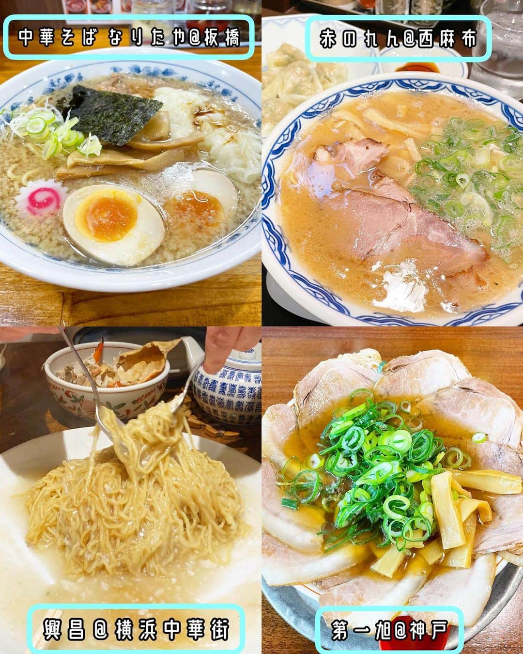 乾雅人のインスタグラム：「美味いラーメン4カード 中華そば なりたや@板橋 ラーメンの神様 大勝軒 山岸さんのDNAを引き継ぎながら独自の個性も打ち出す店。昨年4月に移転して屋号も「板橋大勝軒」から「中華そば なりたや」に。17時までの営業なのでご注意を。  赤のれん@西麻布 言わずと知れたとんこつラーメンの老舗。醤油ベースと平打ちの細麺が独特。水餃子もオススメ　  興昌@横浜中華街 ニンニクを効かせたソースで渡りガニを炒めた「渡り蟹の炒め」。身を食べ終えたら味付けした麺を投入、カニの旨みがたっぷりのソースに…悶絶！  神戸ラーメン 第一旭@神戸 名店 京都第一旭たかばし本店店主の三男が始めたチェーン。 あっさりした醤油ベースだけど、京都より脂が前に出てコクが強い。 バラとロースの焼豚が襟巻状に並ぶ。 硬めのストレート麺が実に美味い。 かつて東京・明治大学脇にも支店があり、通い詰めた。」