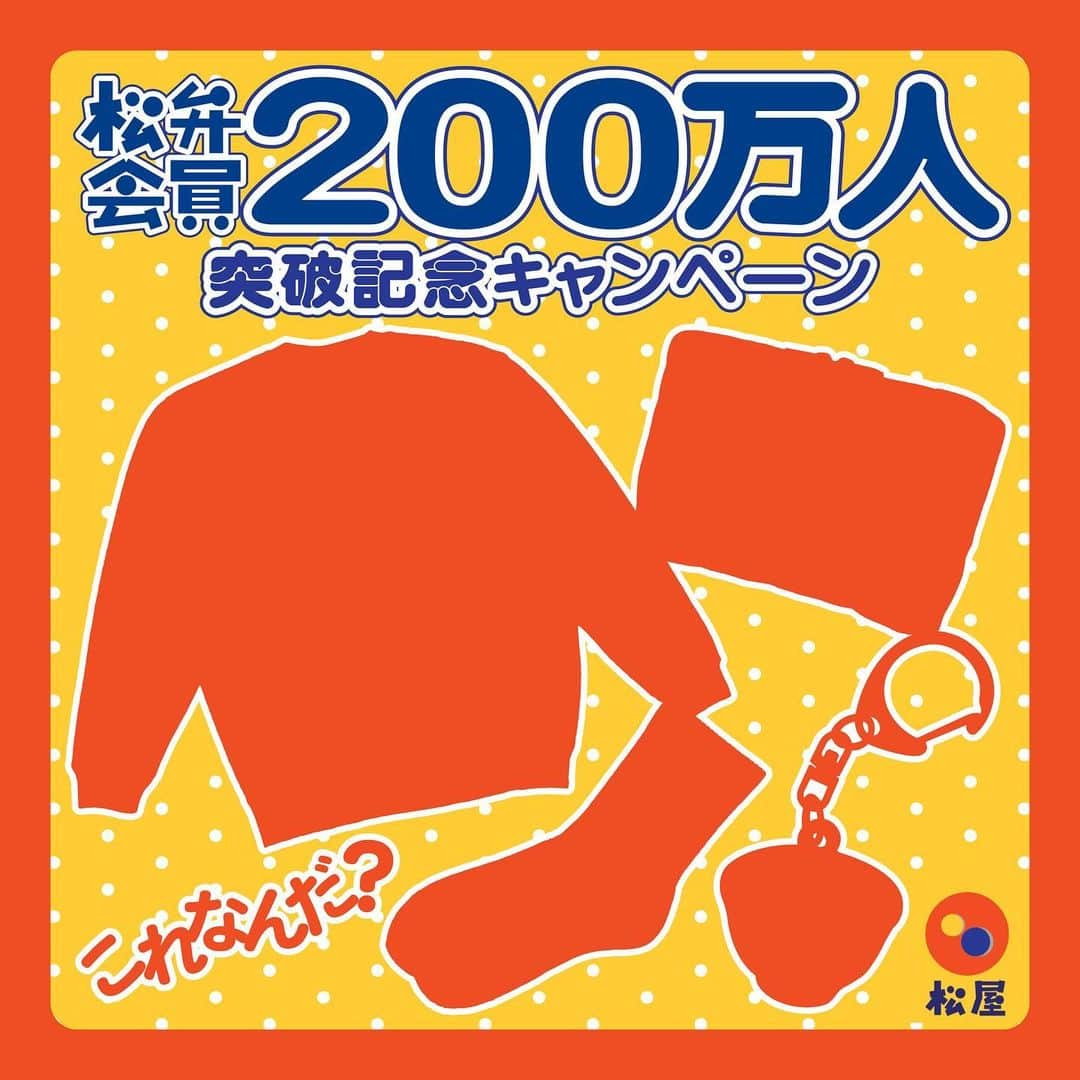 松屋フーズのインスタグラム：「ㅤ ＼松弁会員200万人突破記念キャンペーン／  いつも松屋をご愛顧いただきありがとうございます！  この度、松弁会員200万人突破を記念し、 特別なプレゼントキャンペーンを開催しちゃいます‼️ 情報は近日公開✨お楽しみに〜😝✌️  キャンペーンの詳細はTopページのリンクよりご確認ください。  Created by: @barthdayworks   #松屋 #牛めし #牛丼 #丼 #食べスタグラム #みん食 #毎日ごはん #丼ぶり #松屋フーズ #松屋好きと繋がりたい #テイクアウト #matsuya #ricebowl #beefdon #japanesericebowl #beefbowl #gyudon #プレキャン」