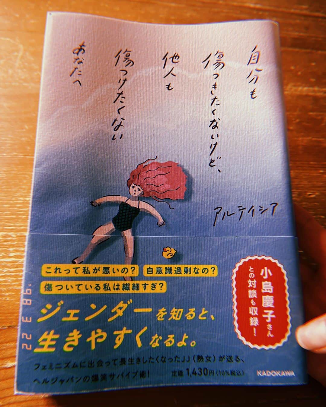 亜希子のインスタグラム：「私がまだ20代の会社員だったある日、そんなに親しくない別の会社の男の子から急に電話が掛かってきて  「亜希子さん。今夜、可愛い女の子の友達を一気に何人か集めてくれません？芸能やってたし、余裕でしょ？俺の会社で、偉い人が集まる飲み会をやるんで、可愛い子達にも集まってもらって楽しませて欲しいんすよ。もちろんお会計はこっちで持ちます。オススメの独身物件も、いっぱい来ます」  と唐突に言われたことがありました。  「はてさて、私が芸能活動の経験がある女性会社員だからといって、見知らぬ偉い人の飲み会でのキャスティングを頼まれる筋合いはないが？」  「私の友人はたしかに性別に関わらず心が美しい人ばかりだが、絶対に紹介しないが？」  「『オススメの物件』とは、おそらく私にとっての恋愛対象のことだと思うが、その発言は、私だけではなくて全方位に対して相当失礼だけど、大丈夫そうか？」  と思い、光の速さでお断りをして以来、心を傷つけられないための護身術が欲しいとずっと思っていました。  ジェンダーの呪いから解放されたい、とも。  ＊  『自分も傷つきたくないけど、他人も傷つけたくないあなたへ』(アルテイシアさん)。  まさに、そんな過去の私を救ってくれるような本でした。  あの頃の私に教えてあげたい。  「それって自意識過剰じゃないから安心して怒っていい」。  私自身も、きっと今まで意図せず他人を傷つけていたことが沢山あるってことも隠さず付け加えておかねばなりません。  #亜希子読書」
