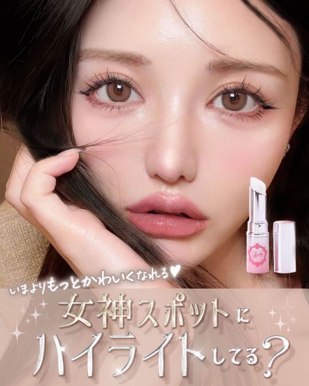 のインスタグラム：「. 女神スポットまじ重要🥹 これないと顔の間がもたなくて無理げー😢💔 Radyのハイライトの良さはガンラメだから秒でつくとこと、スティックだから手が汚れず目元の女神スポットにも塗りやすいとこが推しです♡短気だから発色悪くて何回も塗るとか無理なんよww この一手間でまじかわいくなれる♡遅刻してでもここは塗るべき！w . . #美容#メイク#ハイライト#ハイライター #ワンホン#暗髪#黒髪#マツエクデザイン #Rady#フェミニン#ブルベ夏#イエベメイク」