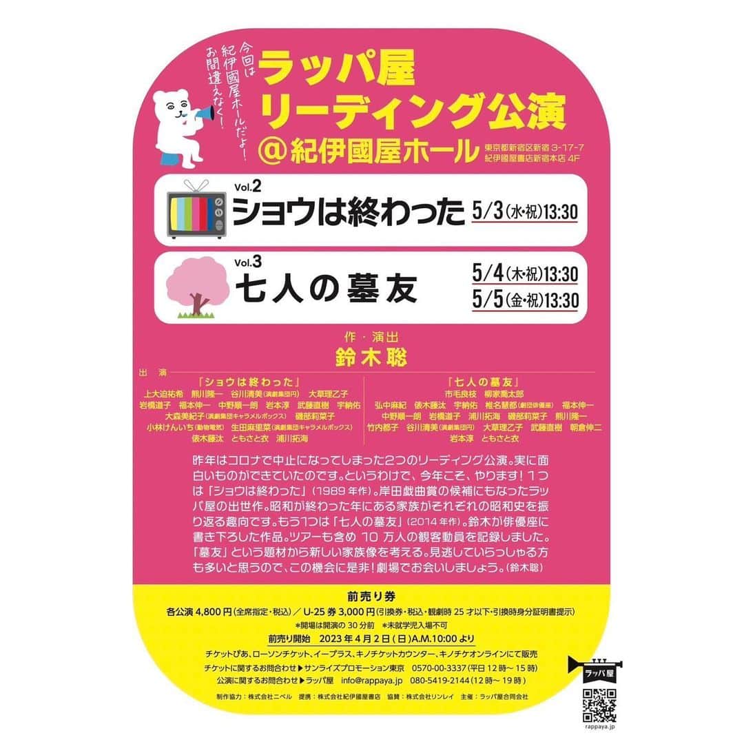 のインスタグラム：「📯お知らせ📯  ラッパ屋リーディング公演Vol.2 「ショウは終わった 」作･演出 : 鈴木聡   日程：2023年5月3日（水・祝） 開演：13時30分 会場：紀伊國屋ホール  昨年5月、初日の1公演のみで中止になってしまったリーディング公演。なんとなんと、一年越しに再演が叶いました…！！ そして、はじめての紀伊國屋ホール。 また同じキャストの皆様とご一緒できること 本当に嬉しく思います。楽しみだ…  一日限りの再演となります。 ご都合あいましたら、どうぞよろしくお願いします＾＾  #ラッパ屋 #リーディング公演 #ショウは終わった #鈴木聡 さん #紀伊國屋ホール」