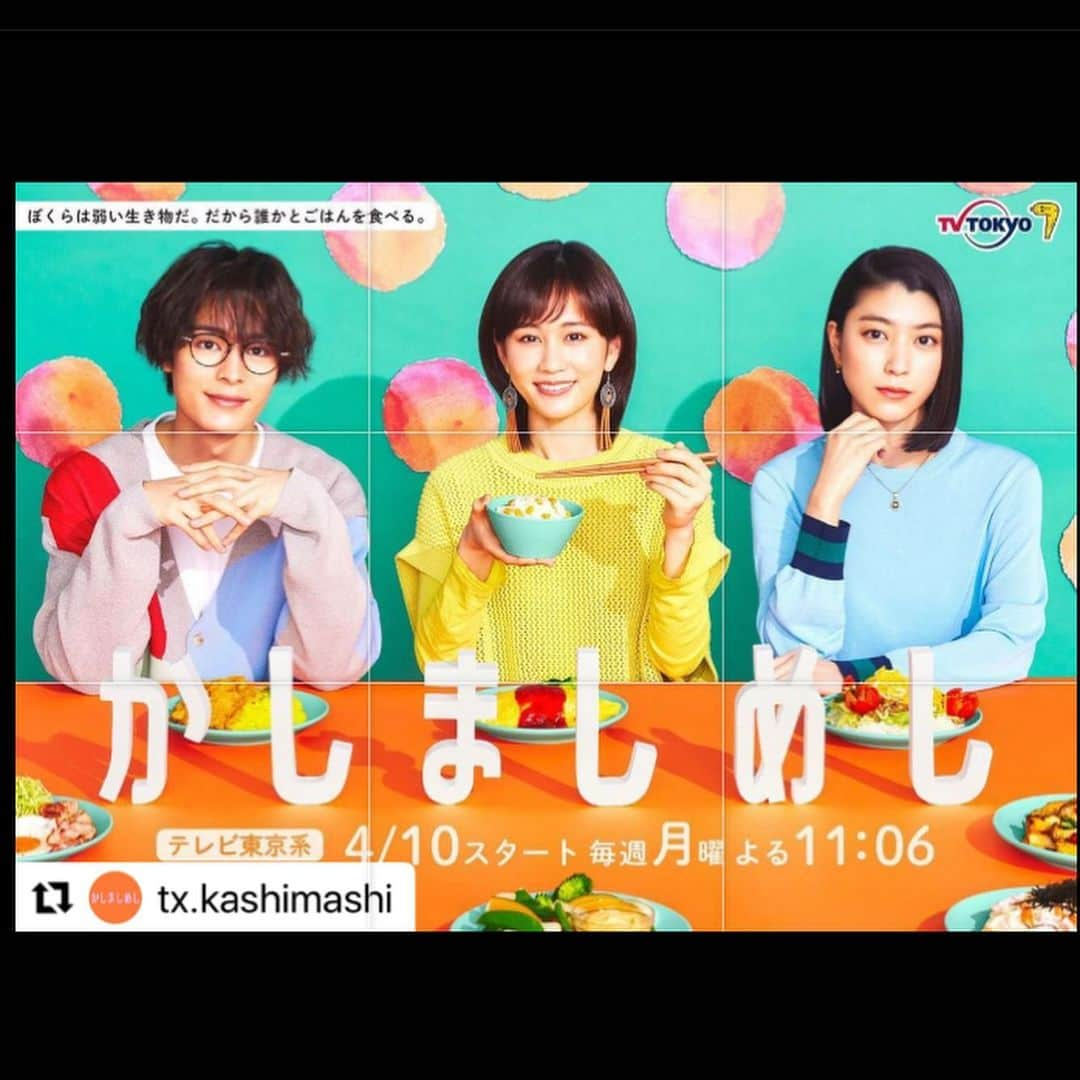 吉村界人さんのインスタグラム写真 - (吉村界人Instagram)「#Repost @tx.kashimashi with  #かしましめし レギュラー&ゲストキャスト 一挙解禁🍳 ＼  🌷画家で千春(#前田敦子)が慕う 蓮井役を #渡部篤郎  🌷ナカムラ(#成海璃子 )が出会う 会社の同僚・田口役を #倉悠貴  🌷写真家で千春たちの美大の同級生 榮太郎役を #若林拓也  🌷千春の中学の同級生で お絵描き教室を開く 沙耶役を #工藤綾乃  コメントは公式HPに掲載中📝 ストーリーズのリンクから ぜひ覗いてみてください🔗  さらにさらに！ 豪華なゲスト陣も一挙解禁✨  🌷#サーヤ(#ラランド) 🌷#吉村界人 🌷#田村健太郎 🌷#坂東希 🌷#白石隼也 🌷#山科圭太  千春、ナカムラ、 英治(#塩野瑛久 )を取り巻く 個性的な面々は物語に どう関わってくるのか？  #かしましめし 4/10(月)23:06スタート🍳 ぜひお楽しみに🤲」3月21日 19時27分 - kaito_.yoshimura