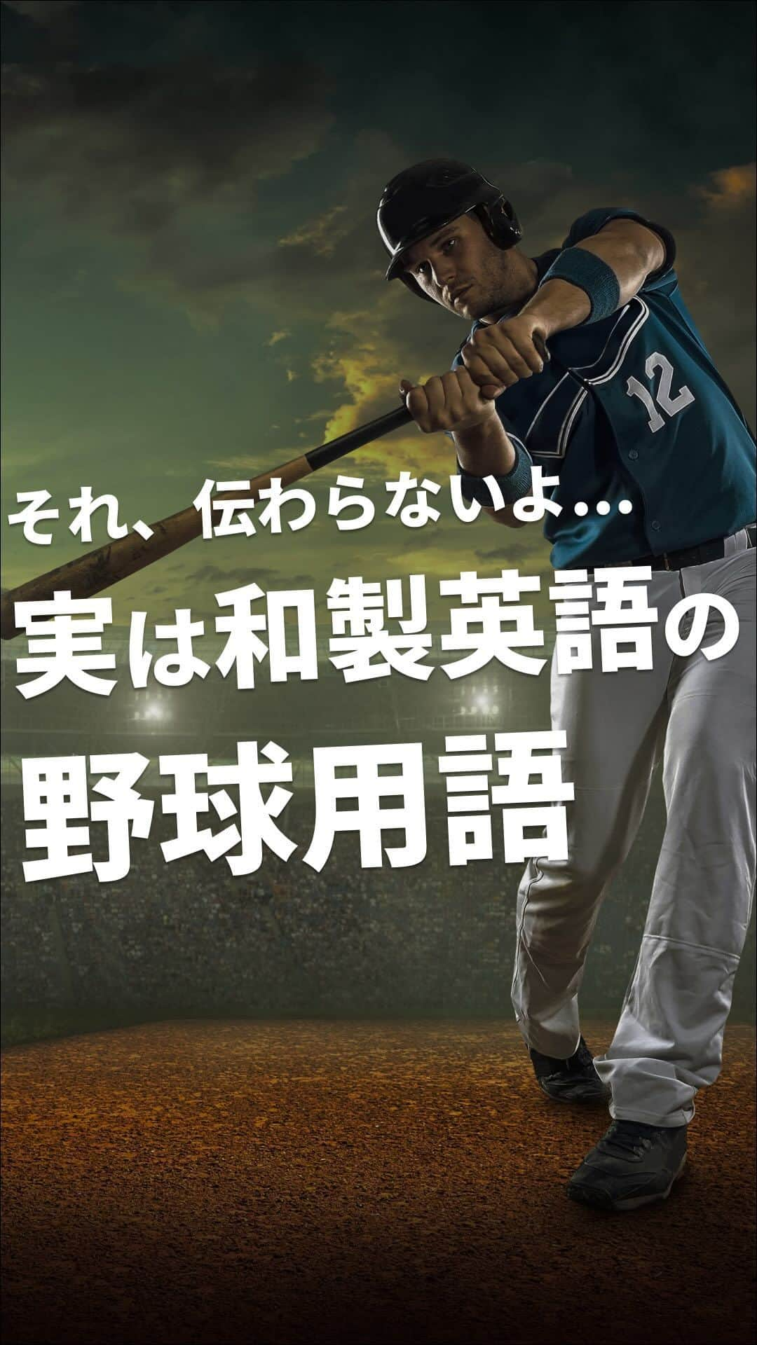 School Withのインスタグラム：「留学情報を発信中✨@schoolwith_ryugaku 『実は伝わらない和製英語の野球用語⚾️』 野球用語には、和製英語が非常に多く使われていることをご存知でしょうか？😂例えばよく聞く「キャッチボール」という野球用語ですが、これも実は和製英語で、海外ではこのような使い方はされません。今回はそんな和製野球用語を５つご紹介！ ーーー 海外留学エージェントスクールウィズです✨ 海外留学に役立つ情報をまとめてます✈️ このアカウント1つで留学への不安を全て解消🎶 - よくある留学へのお悩み解決 - 留学先でも役立つTips - オススメの留学都市/学校etc プロフィールのLINEにて無料留学相談やってます✨ ーーー #留学 #留学準備 #留学生活 #留学したい #留学したい人と繋がりたい #語学留学 #海外留学」