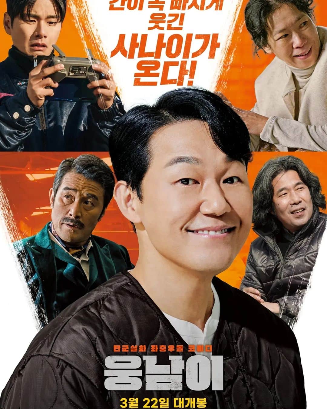 キム・ジュノのインスタグラム：「내일 개봉 3월22일  웅남이 한국의 기타노다케시 박성광감독 화이팅!!!!#웅남이#박성광 감독#3월22일개봉#Bearman#개그맨감독#comedy movie」