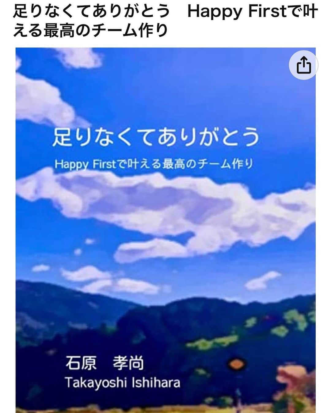 石原孝尚のインスタグラム：「こんにちは。  今日、3月21日は最強開運日ですね。 みなさんにとって素敵な1日になりますように😊  そんな今日、 僕の本が出版されました。 先行予約してくれた仲間には、ひとつひとつ、梱包して送りました。  今日からはAmazonで購入できます。  『足りなくてありがとう』 〜Happy Firstで叶える最高のチーム作り〜  https://amzn.asia/d/iCu4T1U  僕は最高のチームって、ひとりひとりが『足りない』からできるって思ってて、『足りない』からお互いの強みを信じ合えるし、助け合える。 足りなくていいってことじゃなくて、『足りない』は仲間を主役にするチャンスだし、足りなくたって、支え合えればいい。 全員メッシじゃバランスが悪い。 みんな違った方がいい。 足りないから『絆』も生まれる。 攻撃が得意な人も、攻撃が苦手だけど（足りないけど）、守備が得意だったり。 サッカーはぜんぜんうまくならなくても、毎日、努力している仲間がチームを「努力できる」チームに、明るいチームにしてくれたりしています。 最高のチームって、お互いの強みを信じあえる、そして足りないをカバーしあえるチームだと思っていて。 そんな僕の想いを仲間が本にしてくれました。  本が好きな仲間の『好き』を叶えたくて作った本です。 プロは誰もいません。 なんなら、『Happy First出版』という出版社も作りました。 これから、仲間の本も作っていきます。 たくさんの人というより、大切な人に届けたい、すごーく、「あったかい優しい本」になりました。  ぜひ、僕たちの『仲間』になってくださいね😊」