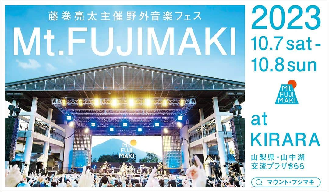 藤巻亮太のインスタグラム：「【🗻開催決定🗻】 📅10/7(土),8(日) 📍#山中湖交流プラザきらら  #藤巻亮太 主催フェス 「Mt.FUJIMAKI 2023」  🎊昨年に引き続き2days開催🎉  今年は高校生以下の入場無料👨‍👩‍👧‍👦 FCではチケット先行スタート🎫  公式サイトもリニューアル▼ https://mtfujimaki.com/ ※詳細は後日発表  #マウントフジマキ」