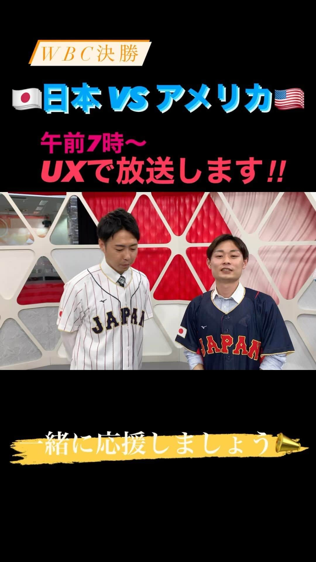 大石悠貴のインスタグラム：「【WBCあす決勝🔥】  劇的サヨナラで決勝進出を決めた日本🇯🇵 今もまだ感動の余韻に浸っている大石です。 そして明日はついに決勝…相手は強豪アメリカです🇺🇸  UXではその決勝の模様を あす午前7時から実況生中継で放送します‼︎ 是非皆さん、明日は侍ジャパンの優勝を祈って テレビの前で一緒に応援しましょう📣 頑張れ！頑張れ！！侍ジャパン！！！  #侍ジャパン  #WBC #決勝 #是非見てください #実は今日昼ニュース担当でした #9回ウラ大谷選手が2BHを放ったところでスタジオへ #ニュースが終わった頃には試合も終わってました #大事な瞬間を見られなかったショックは大きい #でも侍ジャパンが勝てたらそれでいいんです #明日こそ優勝の瞬間を見届けたい‼︎」