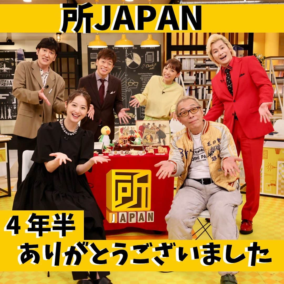 所JAPAN（公式）のインスタグラム：「4年半に渡り所JAPANを ご愛顧いただき 誠にありがとうございました😄  番組ファミリーから 感謝の気持ちを込めた ローカルな逸品プレゼント🎁  応募は番組ホームページから 【希望の商品】を選択して ご応募ください📮📮📮 ktv.jp/tokoro/  #所ジョージ #佐々木 #田中直樹 #陣内智則 #若槻千夏 #カズレーザー #所japan」